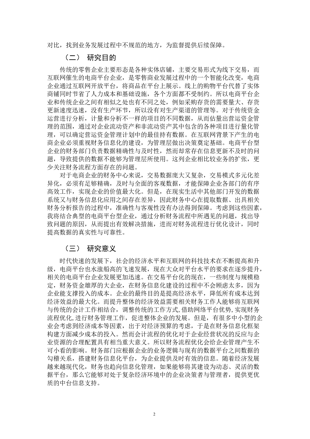智能化时代下电商平台企业财务流程优化分析-11880字.docx 第8页