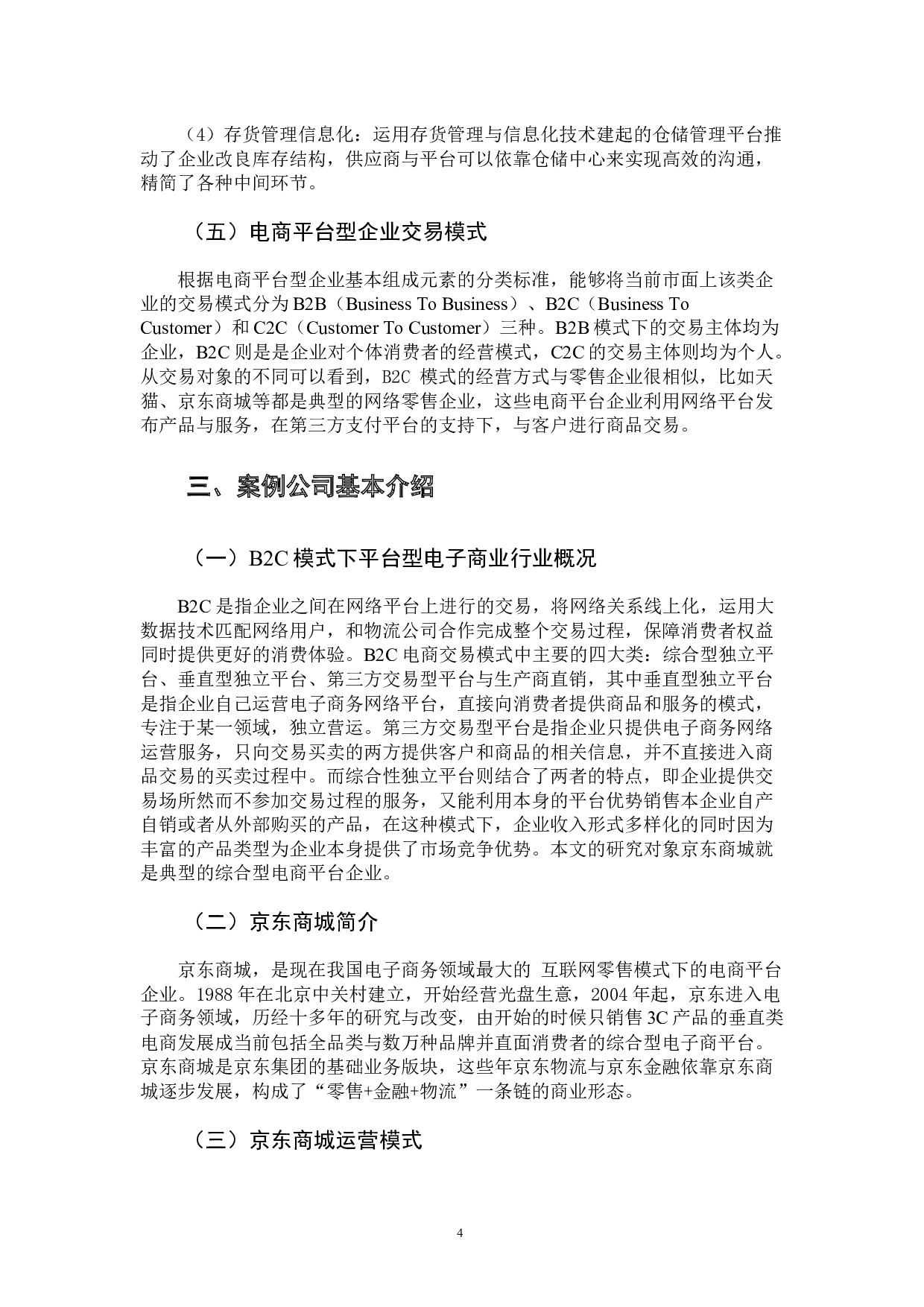 智能化时代下电商平台企业财务流程优化分析-11880字.docx 第10页