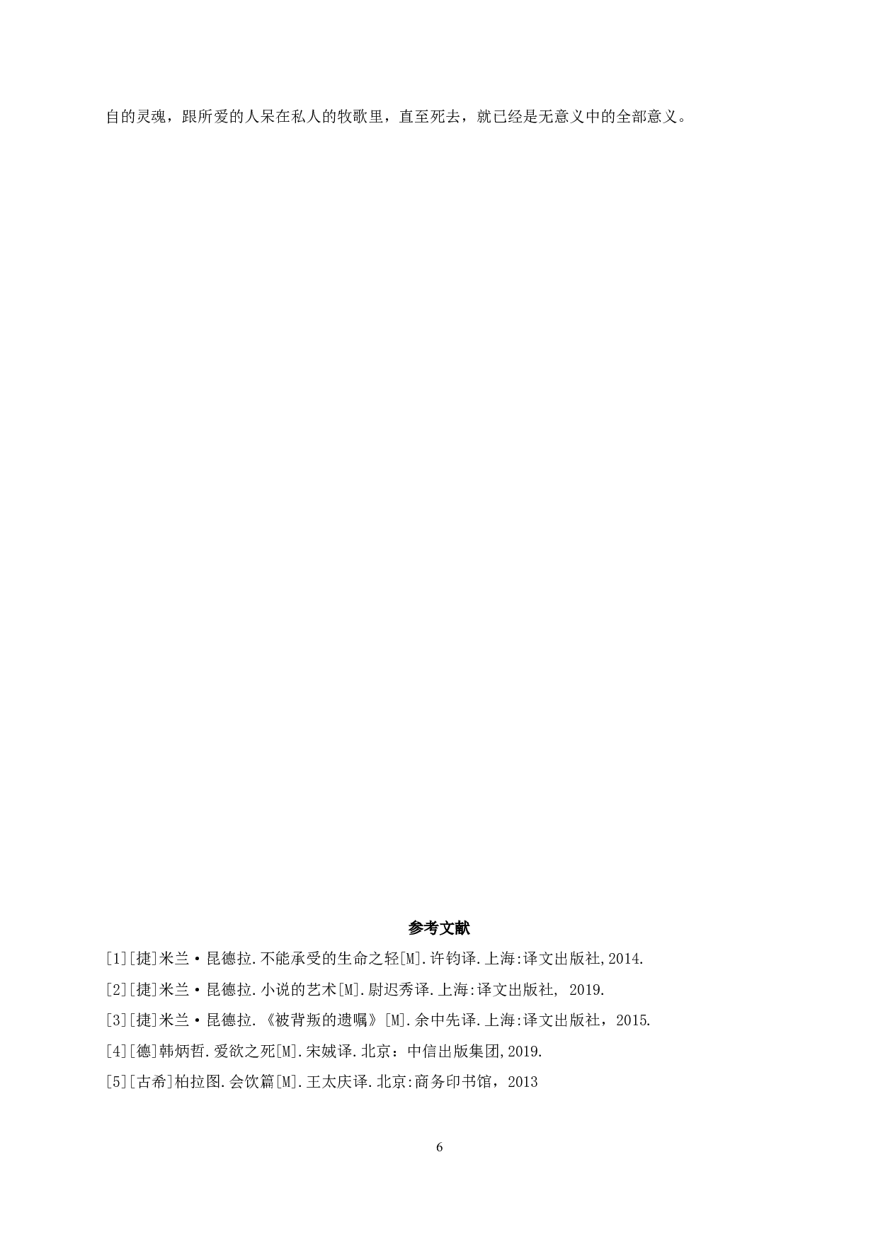 无意义中的全部意义&mdash;&mdash;论《不能承受的生命之轻》中的爱欲观-9871字.doc 第9页