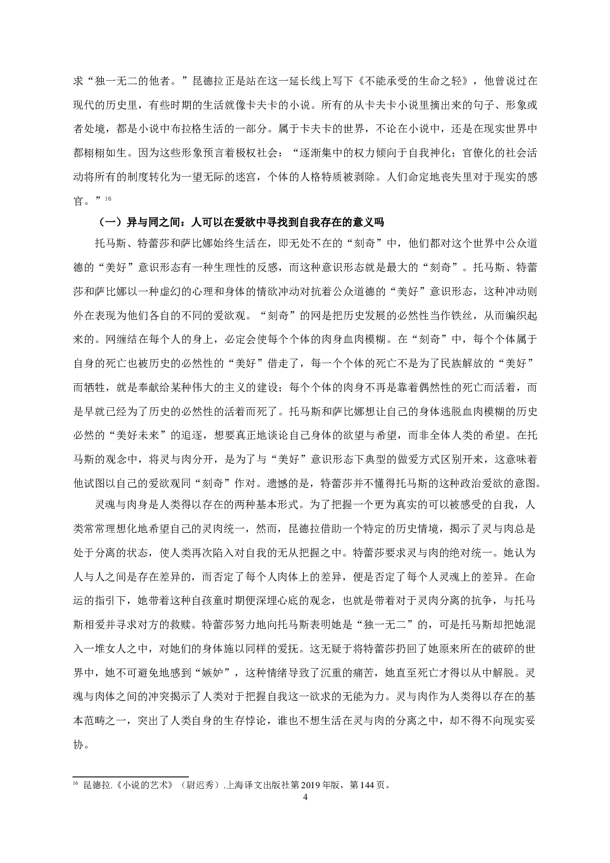 无意义中的全部意义&mdash;&mdash;论《不能承受的生命之轻》中的爱欲观-9871字.doc 第7页