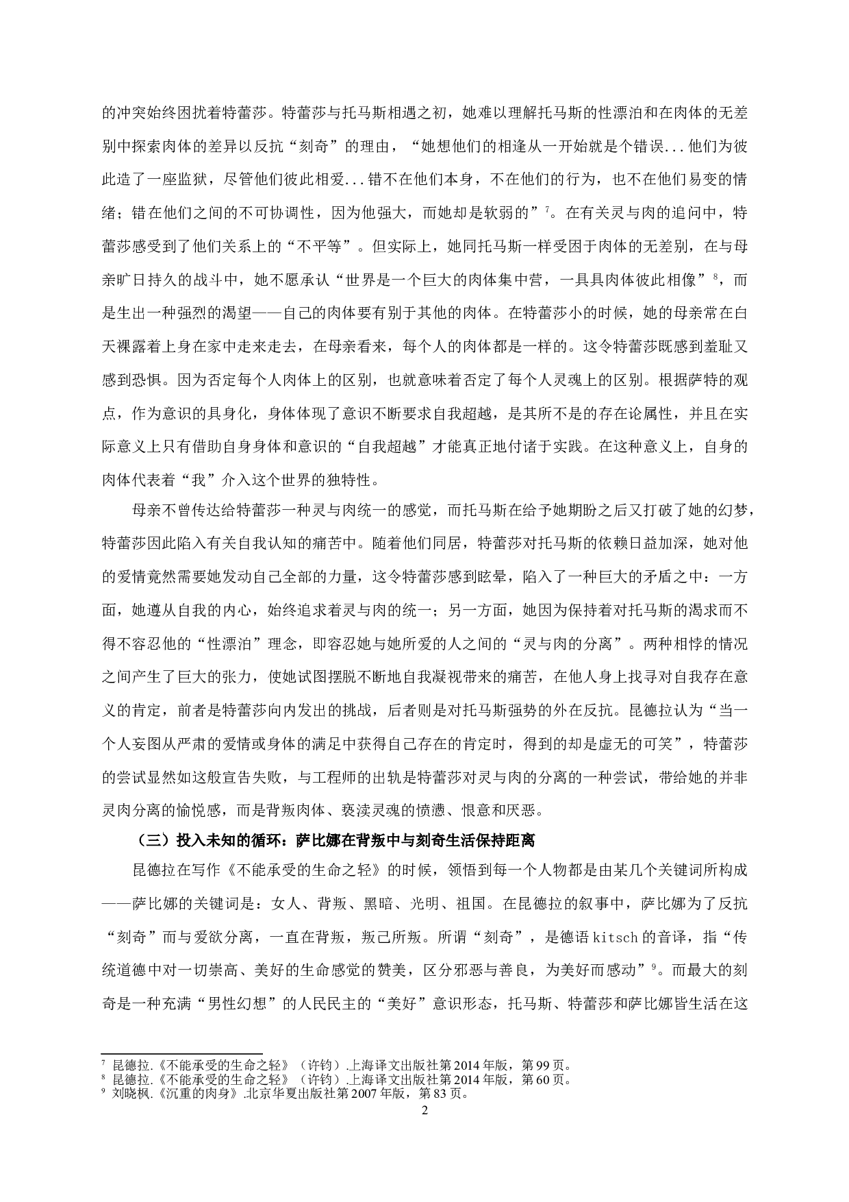 无意义中的全部意义&mdash;&mdash;论《不能承受的生命之轻》中的爱欲观-9871字.doc 第5页