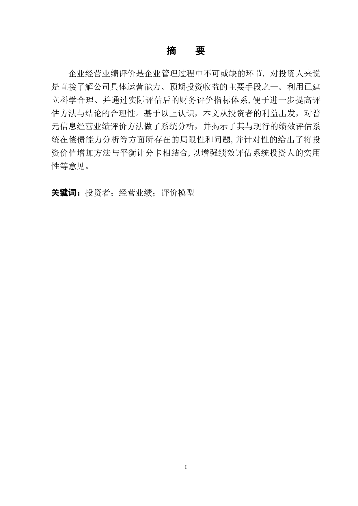 普元信息经营业绩评价指标体系研究-9347字.pdf 第2页