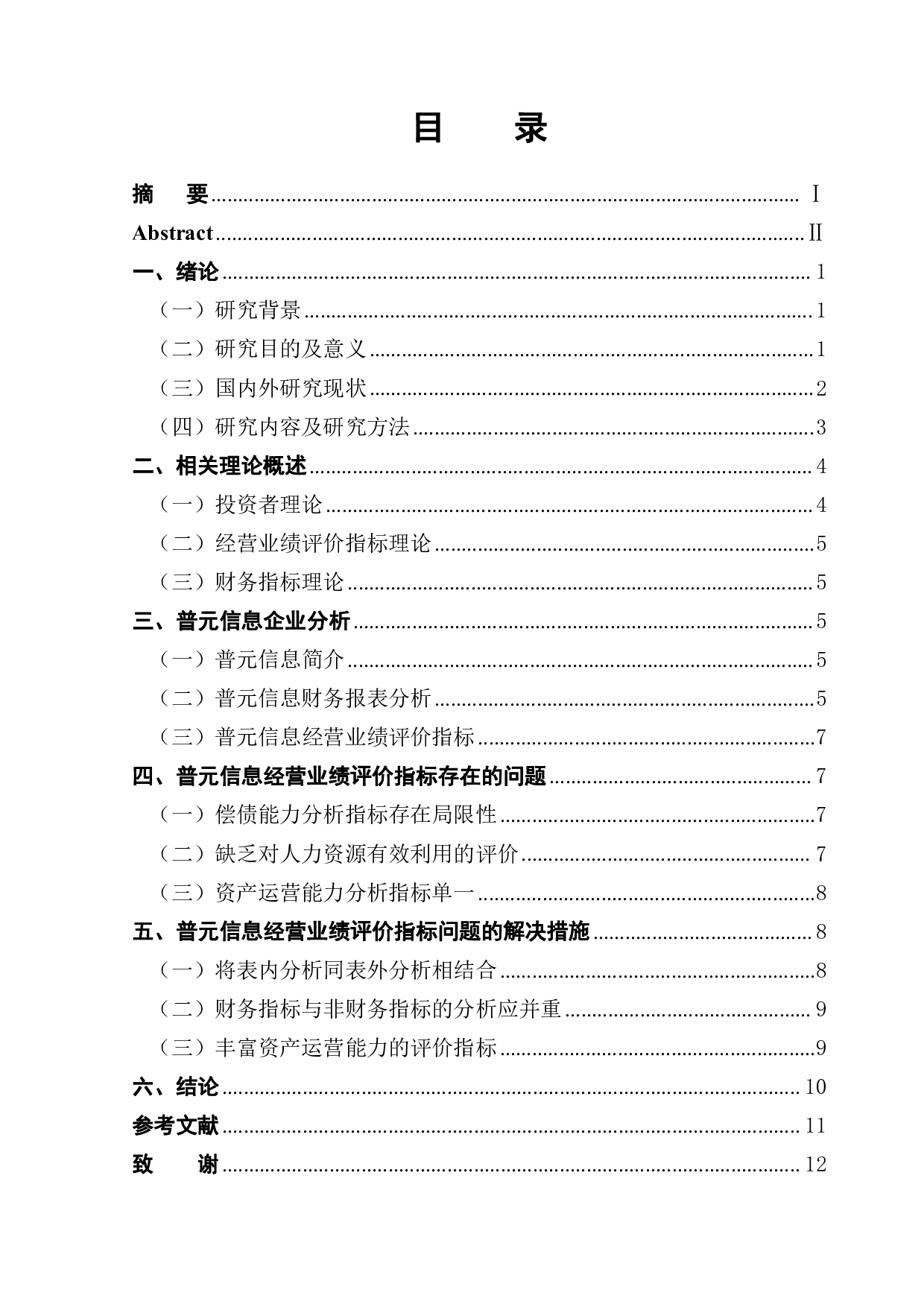 普元信息经营业绩评价指标体系研究-9347字.pdf 第1页