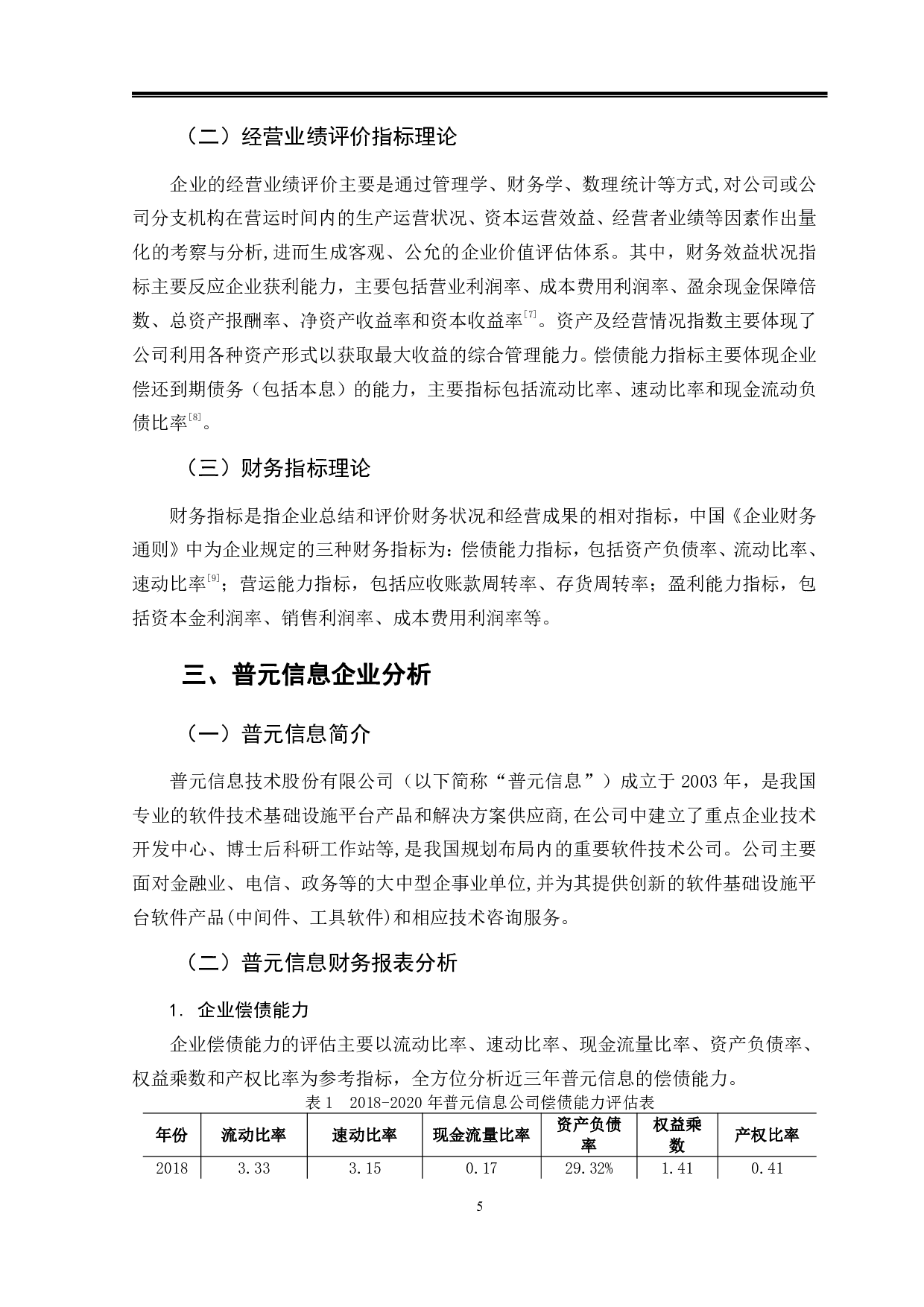 普元信息经营业绩评价指标体系研究-9347字.pdf 第8页