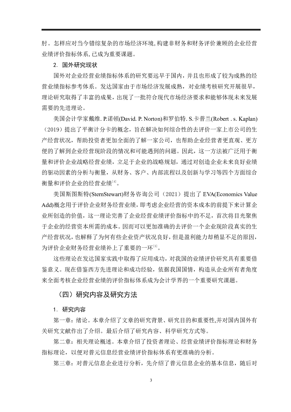普元信息经营业绩评价指标体系研究-9347字.pdf 第6页