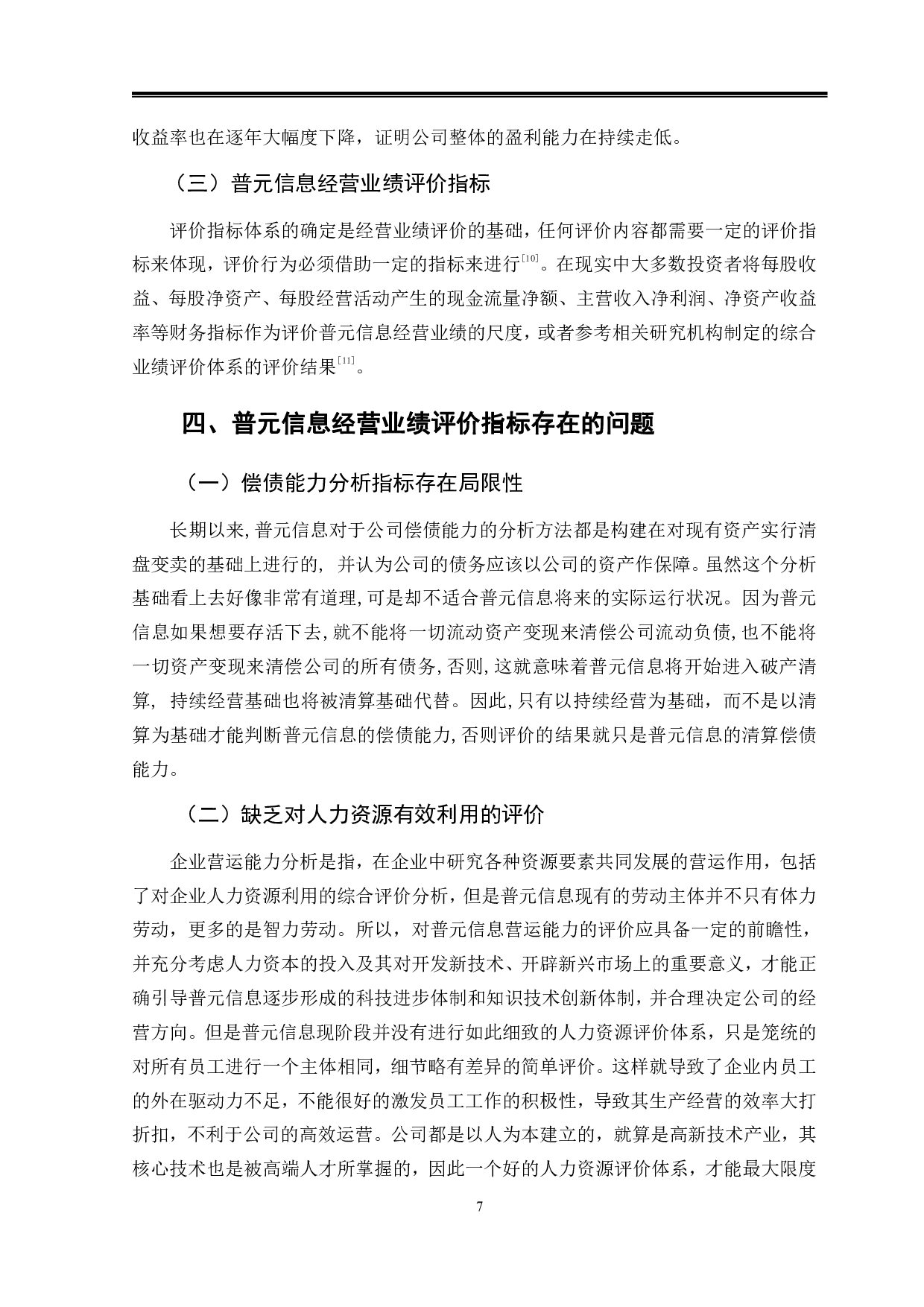 普元信息经营业绩评价指标体系研究-9347字.pdf 第10页