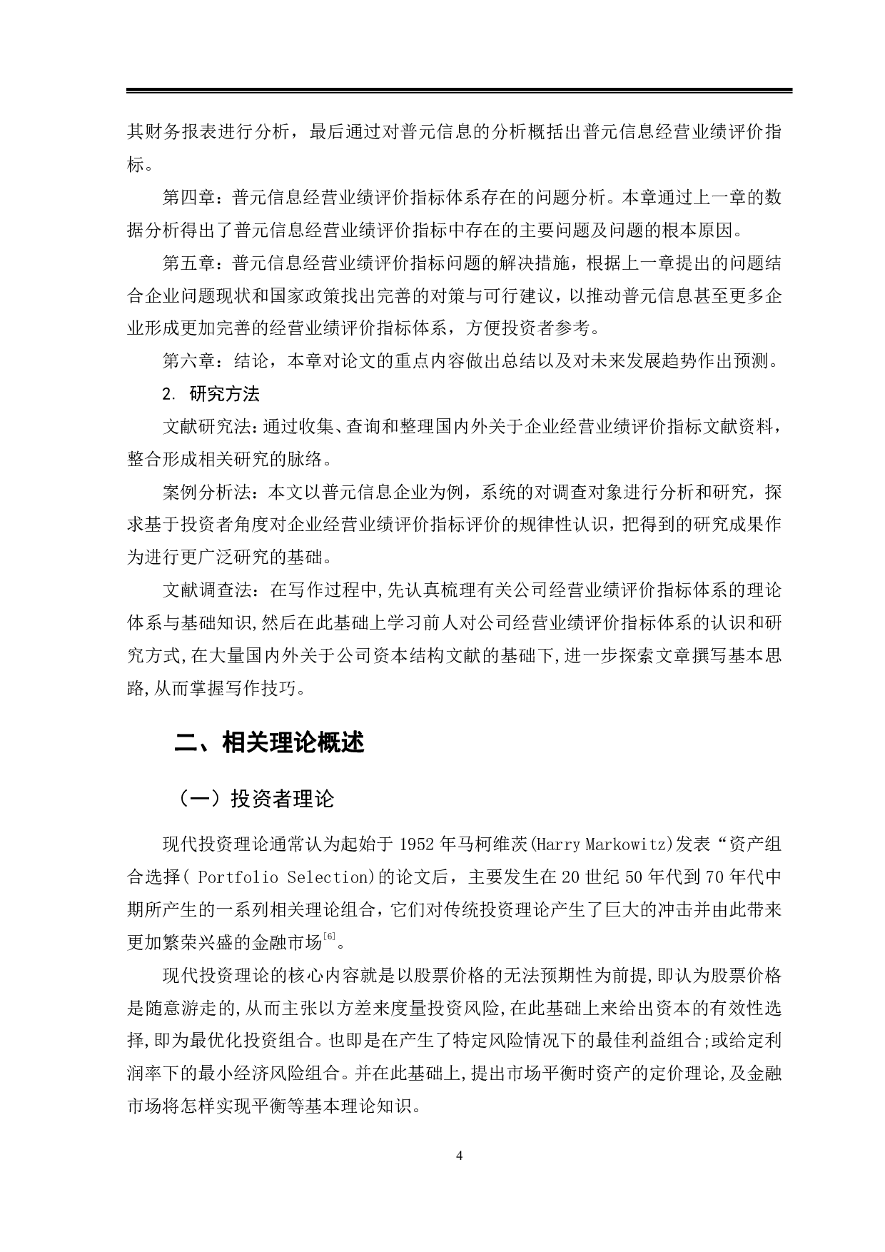 普元信息经营业绩评价指标体系研究-9347字.pdf 第7页