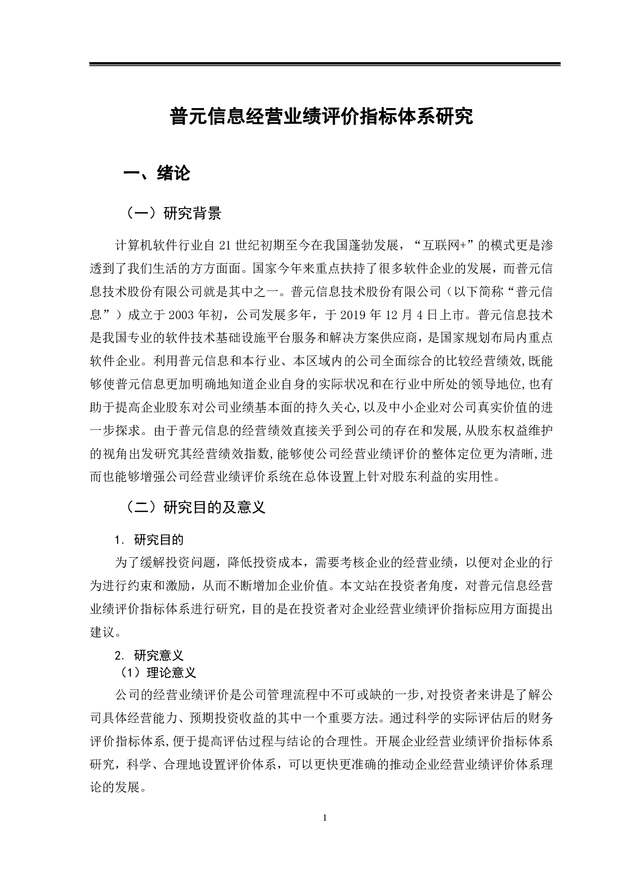 普元信息经营业绩评价指标体系研究-9347字.pdf 第4页