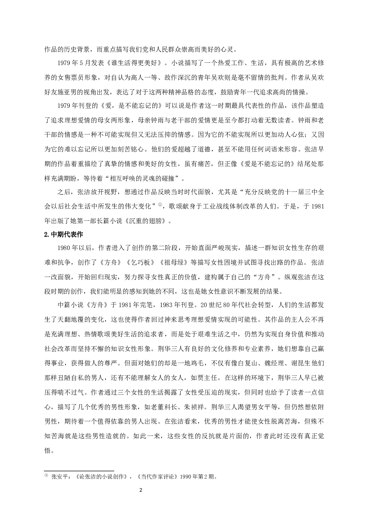 论张洁小说的女性形象-23777字.docx 第4页