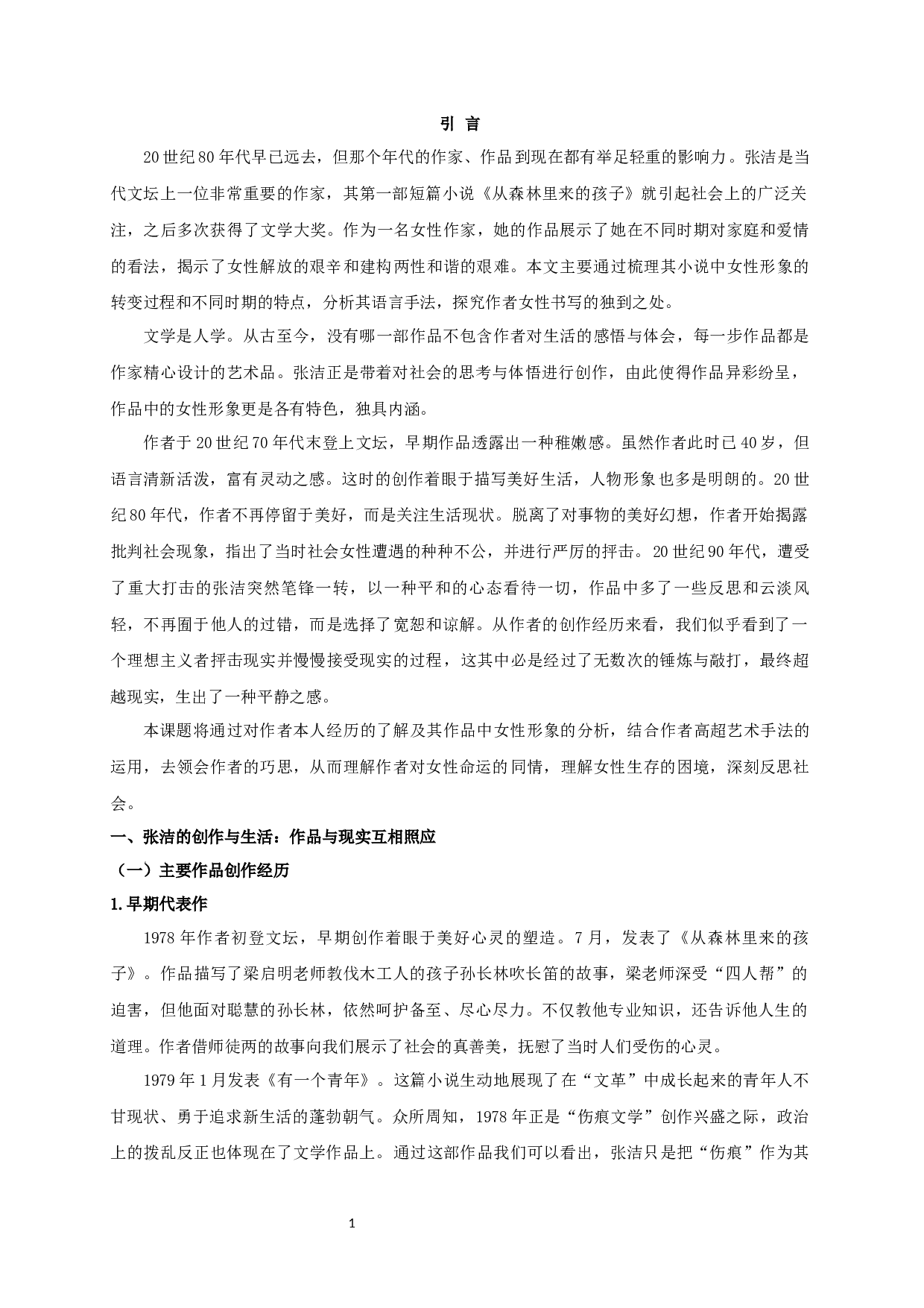 论张洁小说的女性形象-23777字.docx 第3页