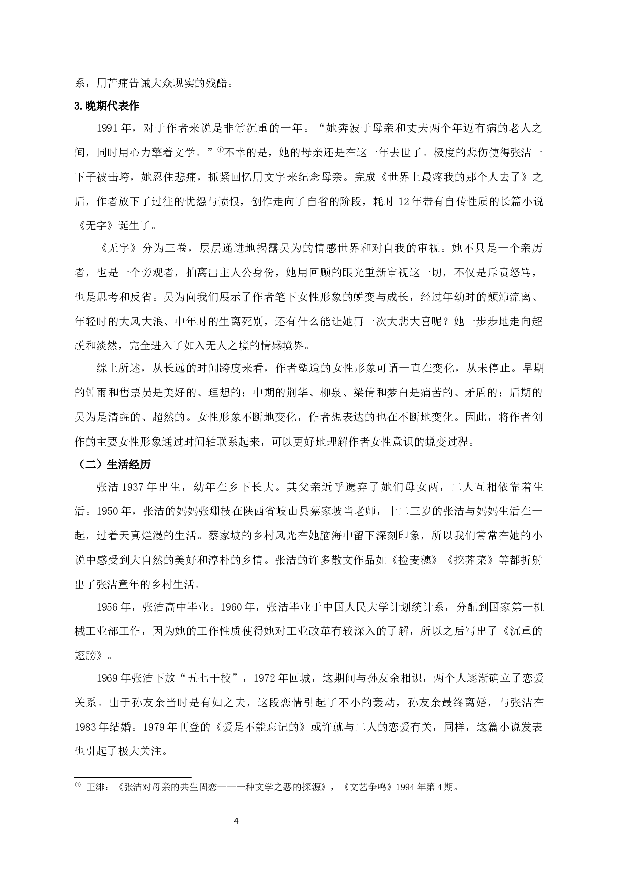 论张洁小说的女性形象-23777字.docx 第6页