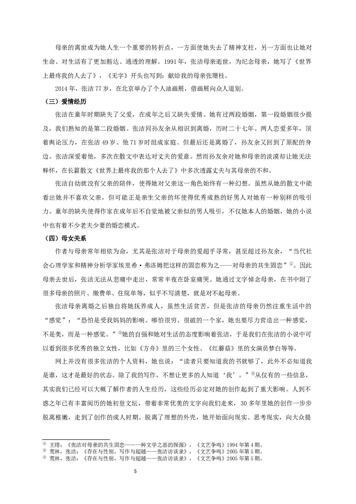 论张洁小说的女性形象-23777字.docx 第7页