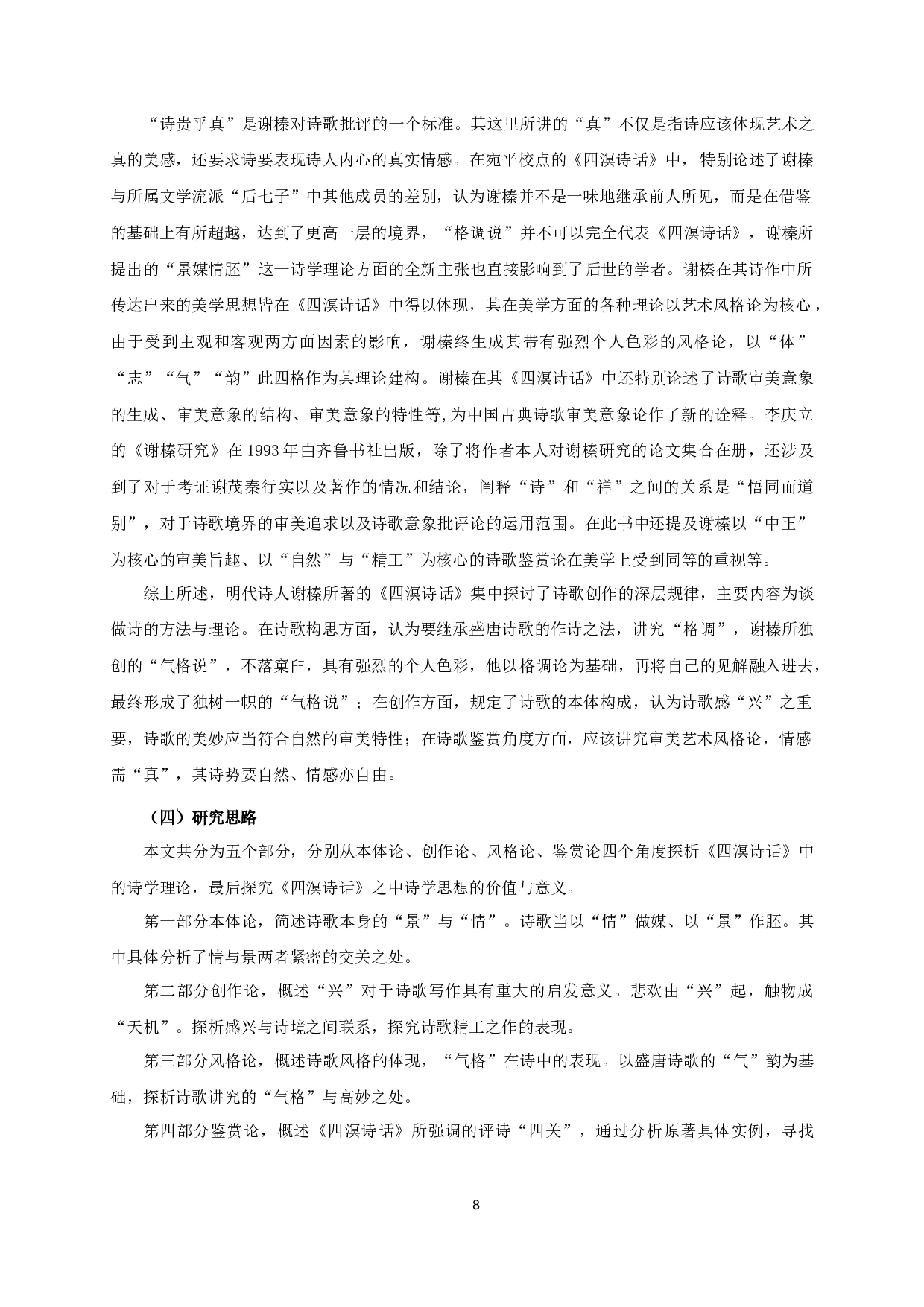 论谢榛《四溟诗话》的诗学思想 XieZhen'spoeticthoughtsin&ldquo;WordsofSiMing&rdquo;-23072字.docx 第6页