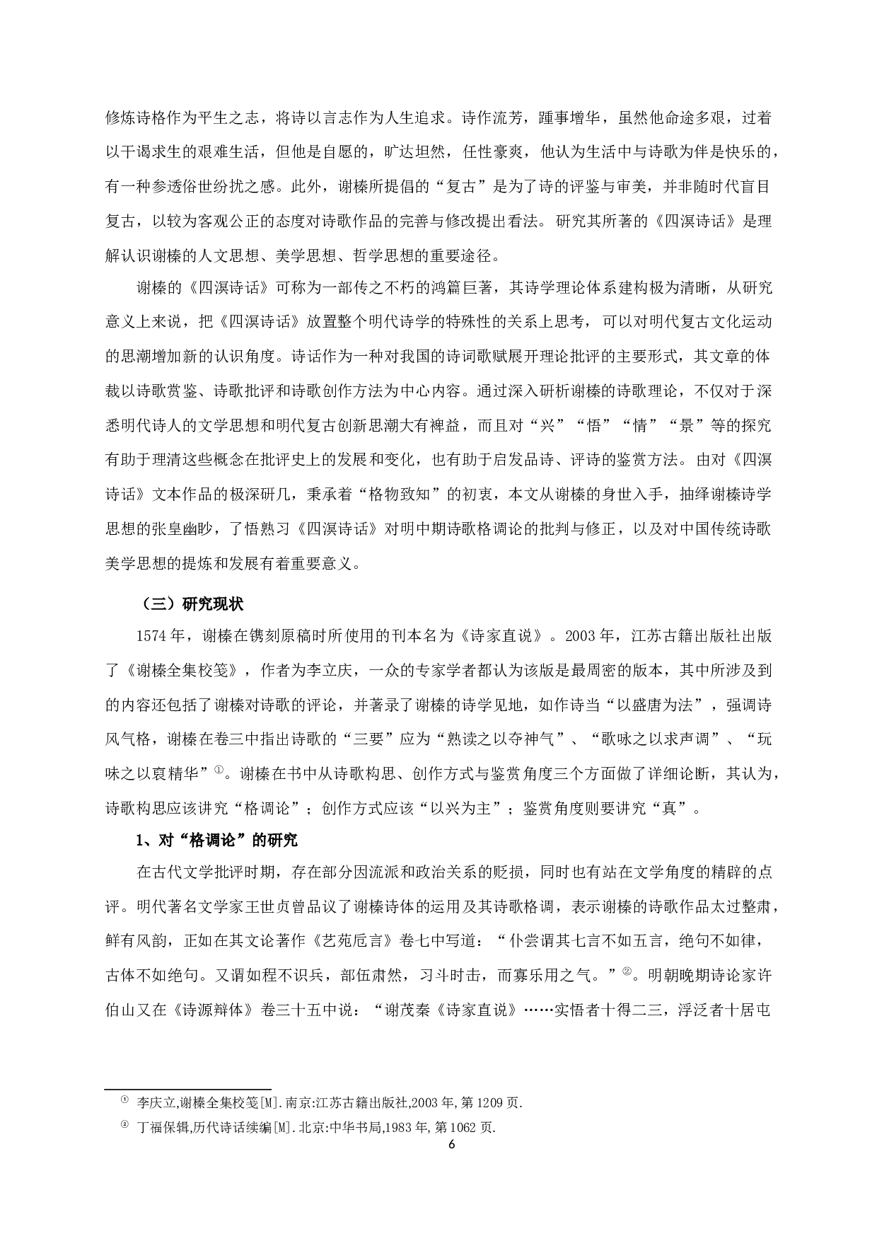 论谢榛《四溟诗话》的诗学思想 XieZhen'spoeticthoughtsin&ldquo;WordsofSiMing&rdquo;-23072字.docx 第4页