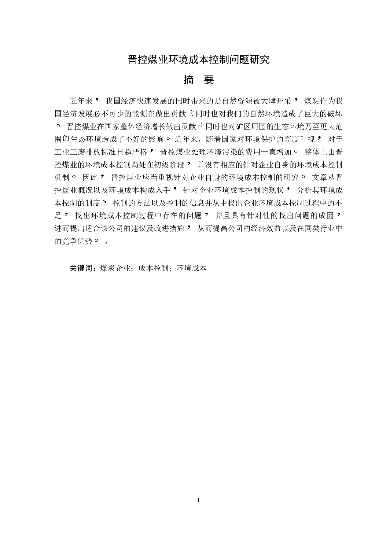 晋控煤业环境环境成本控制问题研究-12274字.doc 第1页