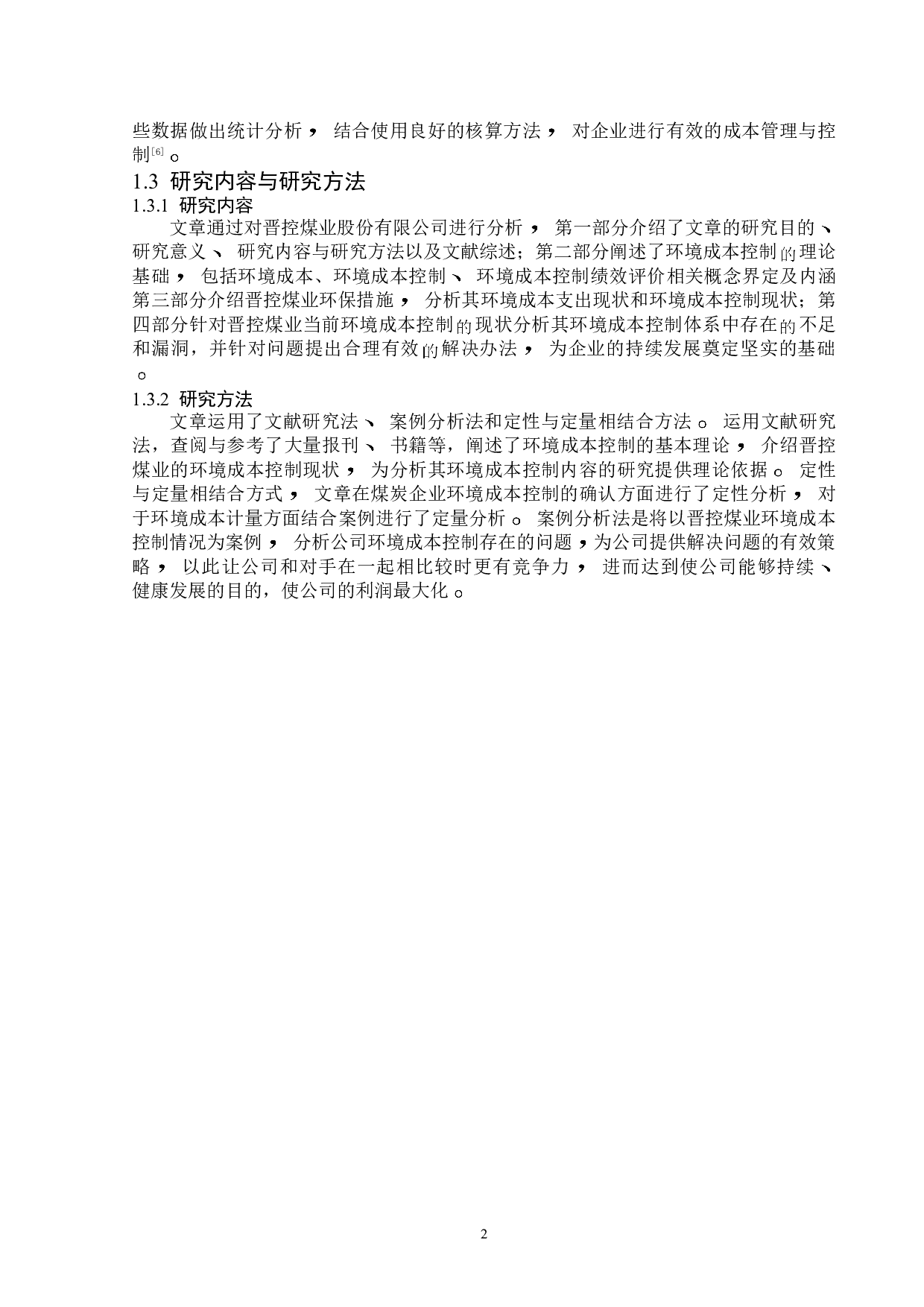 晋控煤业环境环境成本控制问题研究-12274字.doc 第6页
