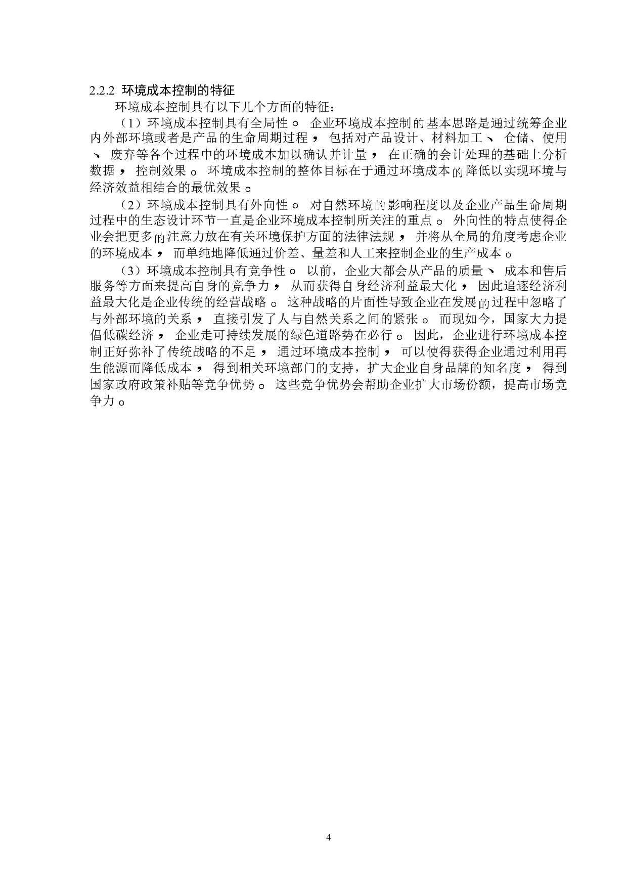 晋控煤业环境环境成本控制问题研究-12274字.doc 第8页