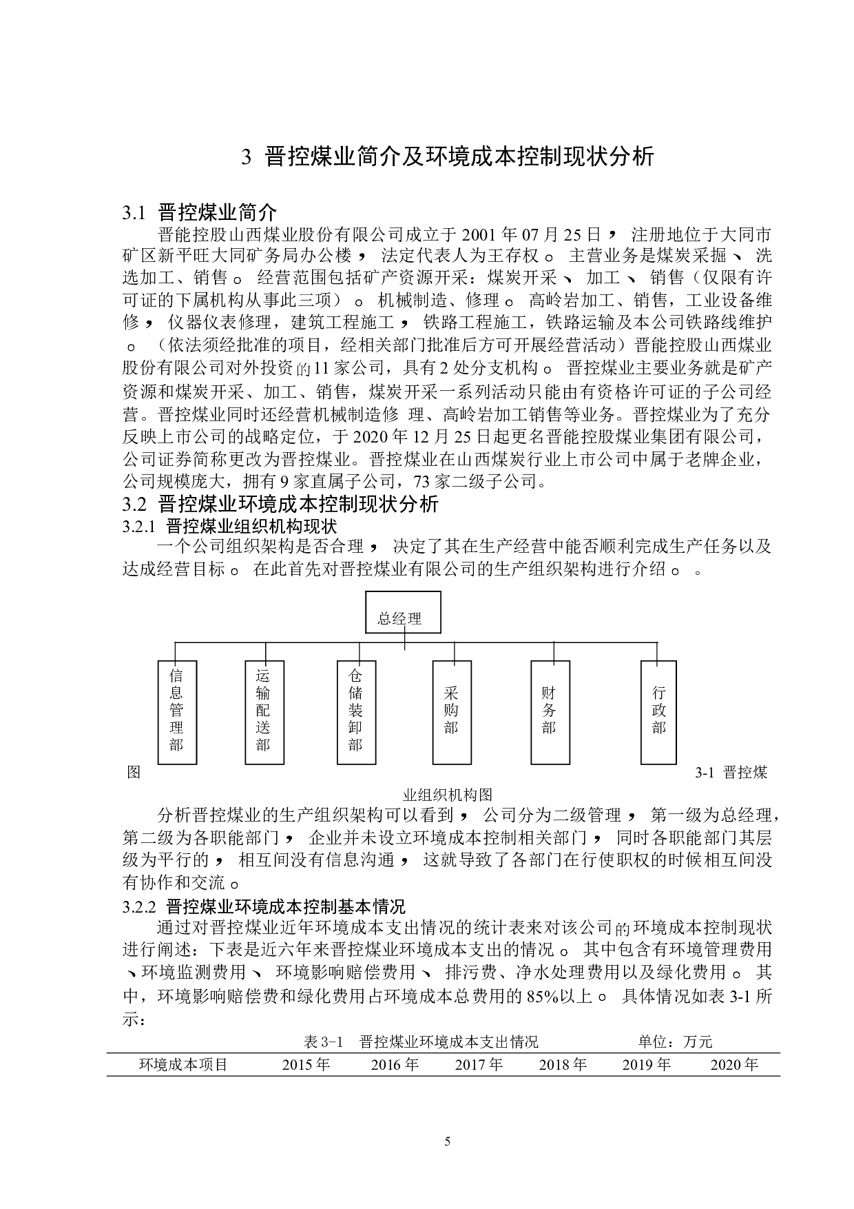 晋控煤业环境环境成本控制问题研究-12274字.doc 第9页