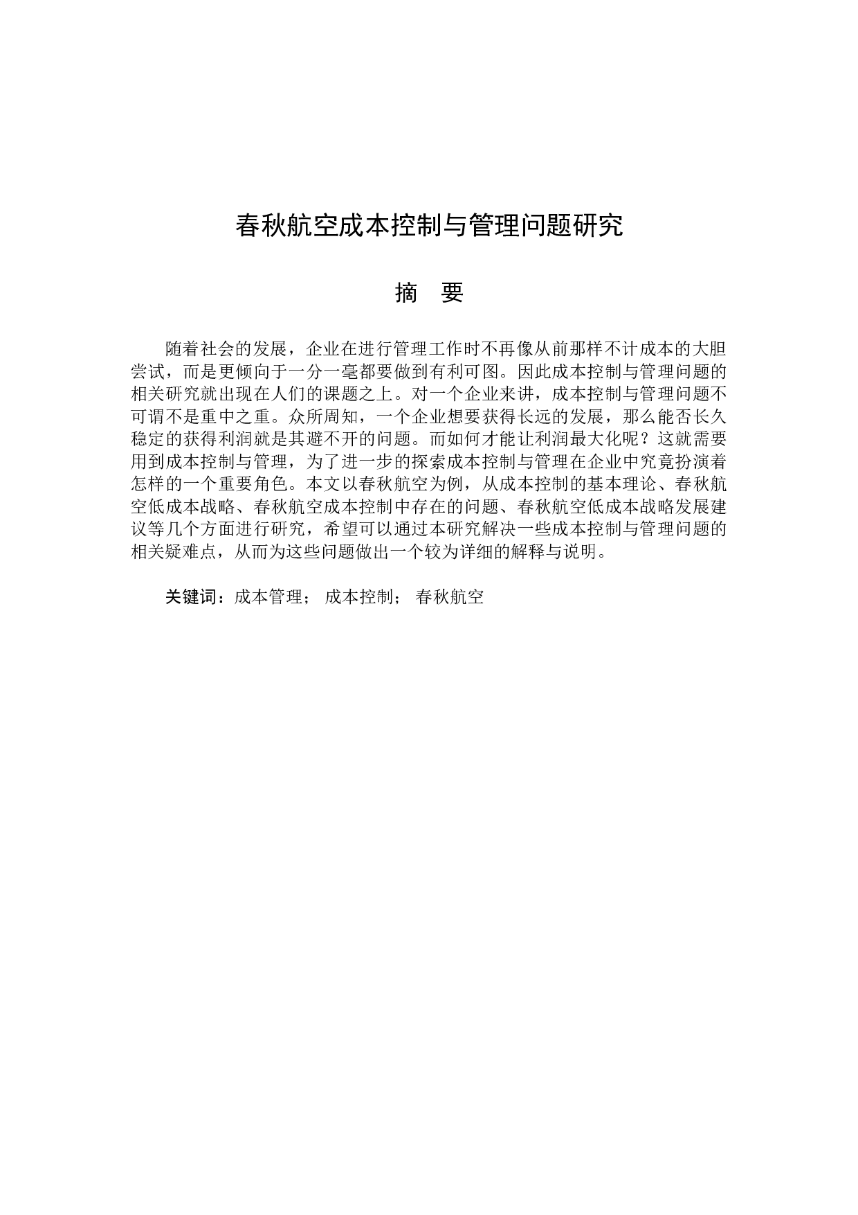 春秋航空成本控制与管理问题研究-13801字.doc 第1页