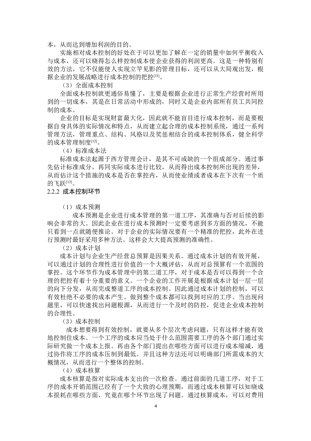 春秋航空成本控制与管理问题研究-13801字.doc 第8页