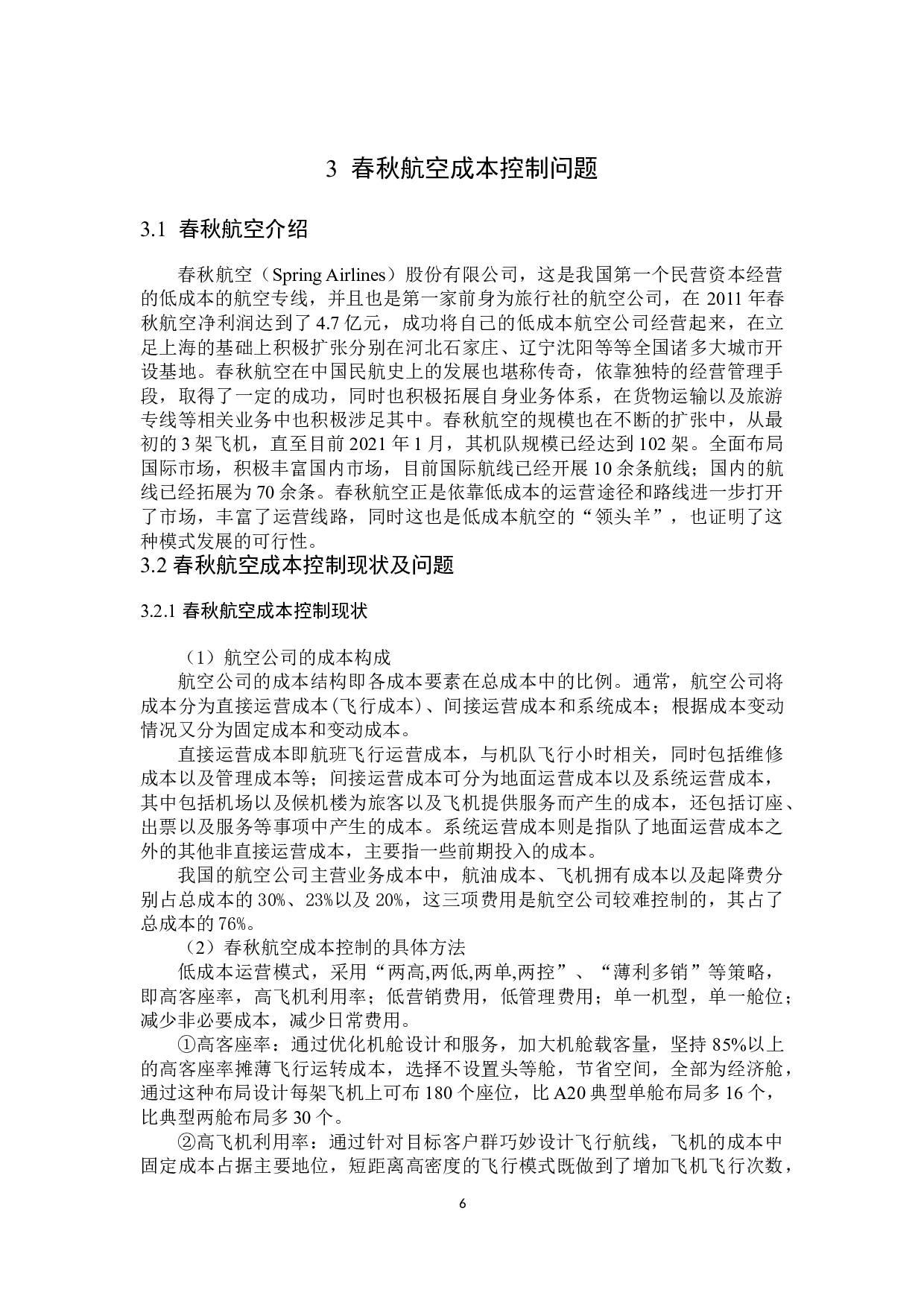 春秋航空成本控制与管理问题研究-13801字.doc 第10页