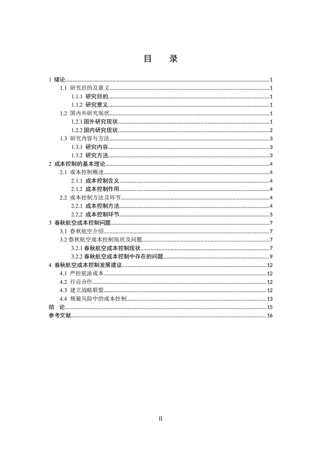 春秋航空成本控制与管理问题研究-13801字.doc 第3页