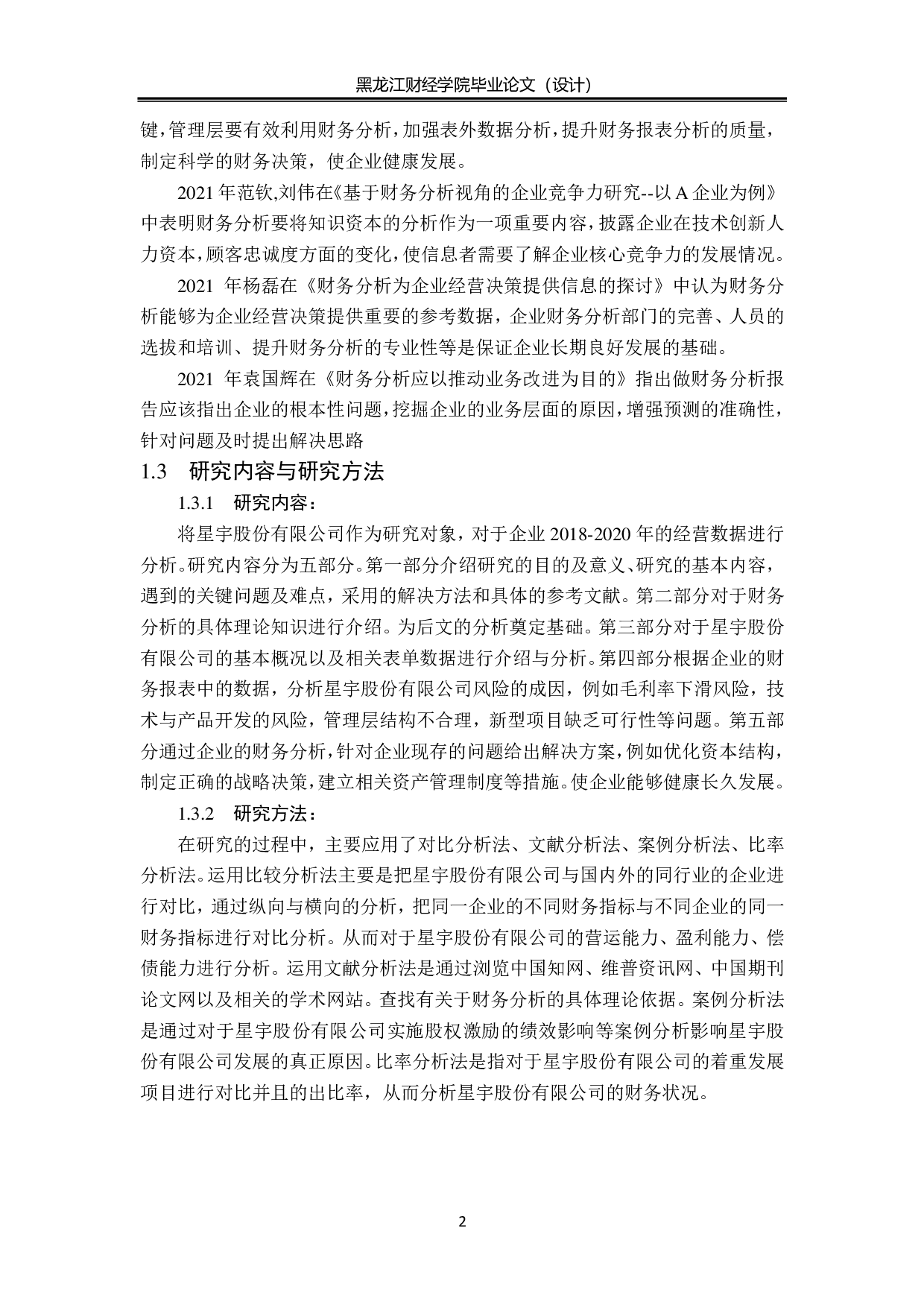 星宇股份有限公司财务分析-13509字.pdf 第6页