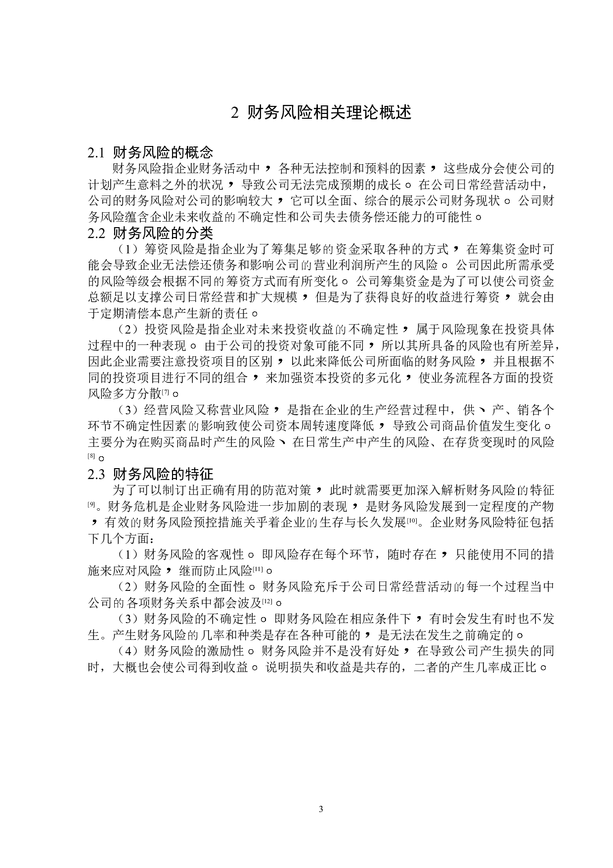 上海昊海生物科技股份有限公司财务风险分析-12385字.doc 第6页