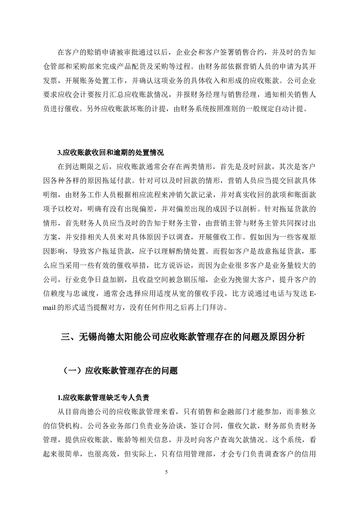 无锡尚德太阳能公司应收账款管理问题及对策研究-12542字.docx 第8页