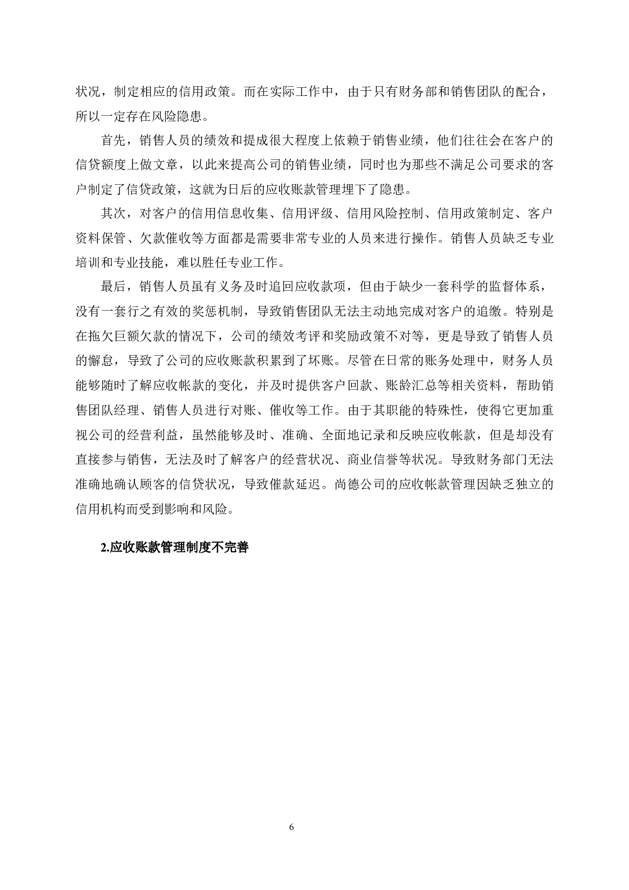 无锡尚德太阳能公司应收账款管理问题及对策研究-12542字.docx 第9页