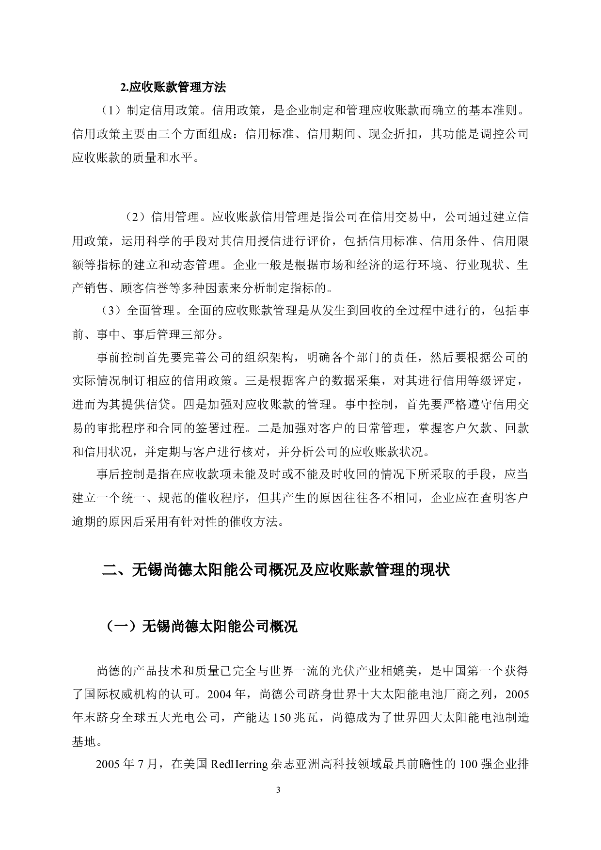 无锡尚德太阳能公司应收账款管理问题及对策研究-12542字.docx 第6页