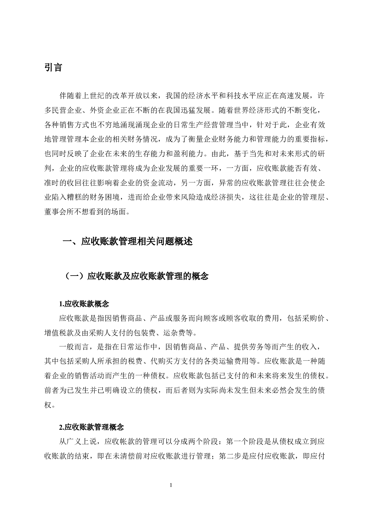 无锡尚德太阳能公司应收账款管理问题及对策研究-12542字.docx 第4页