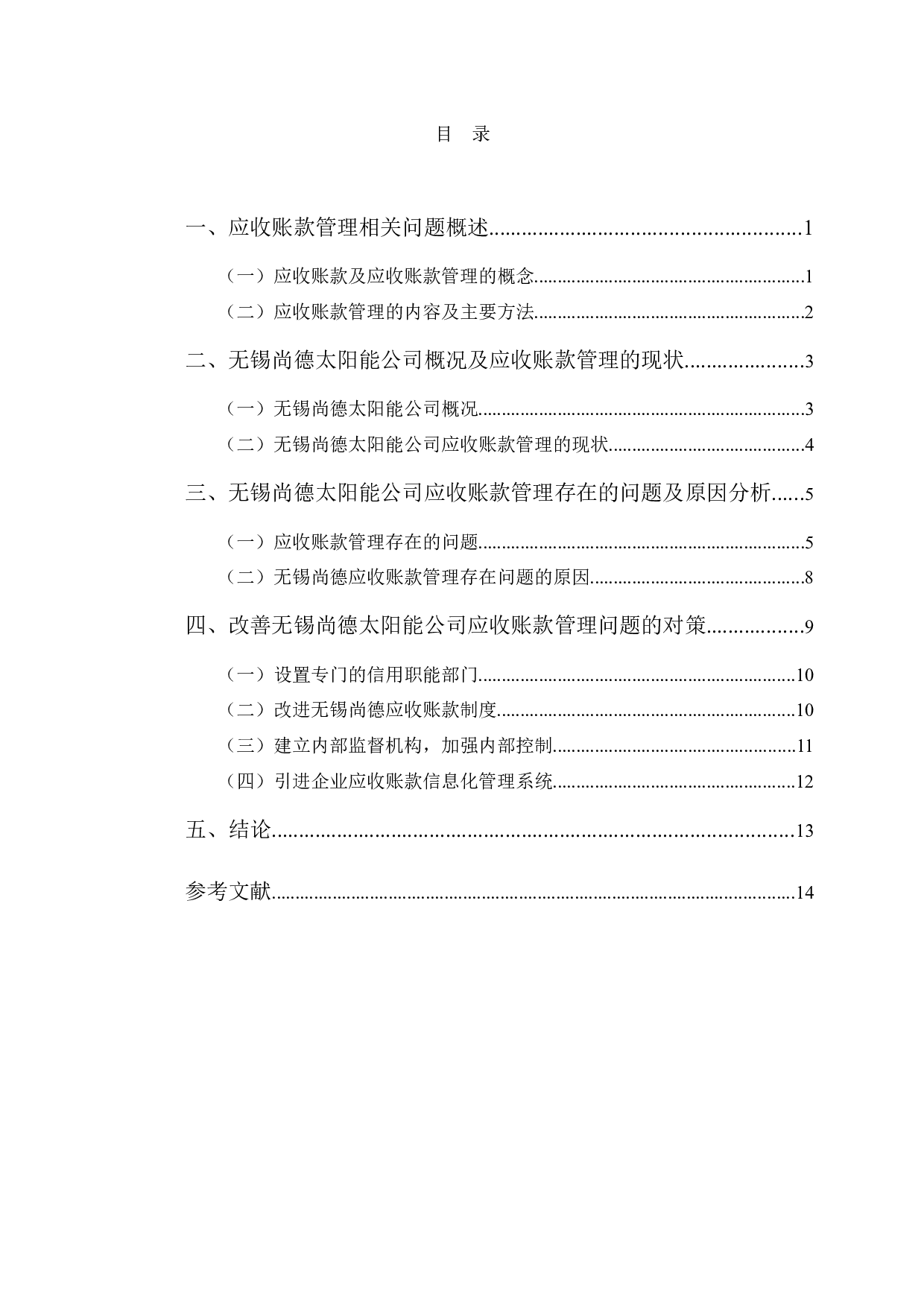 无锡尚德太阳能公司应收账款管理问题及对策研究-12542字.docx 第3页