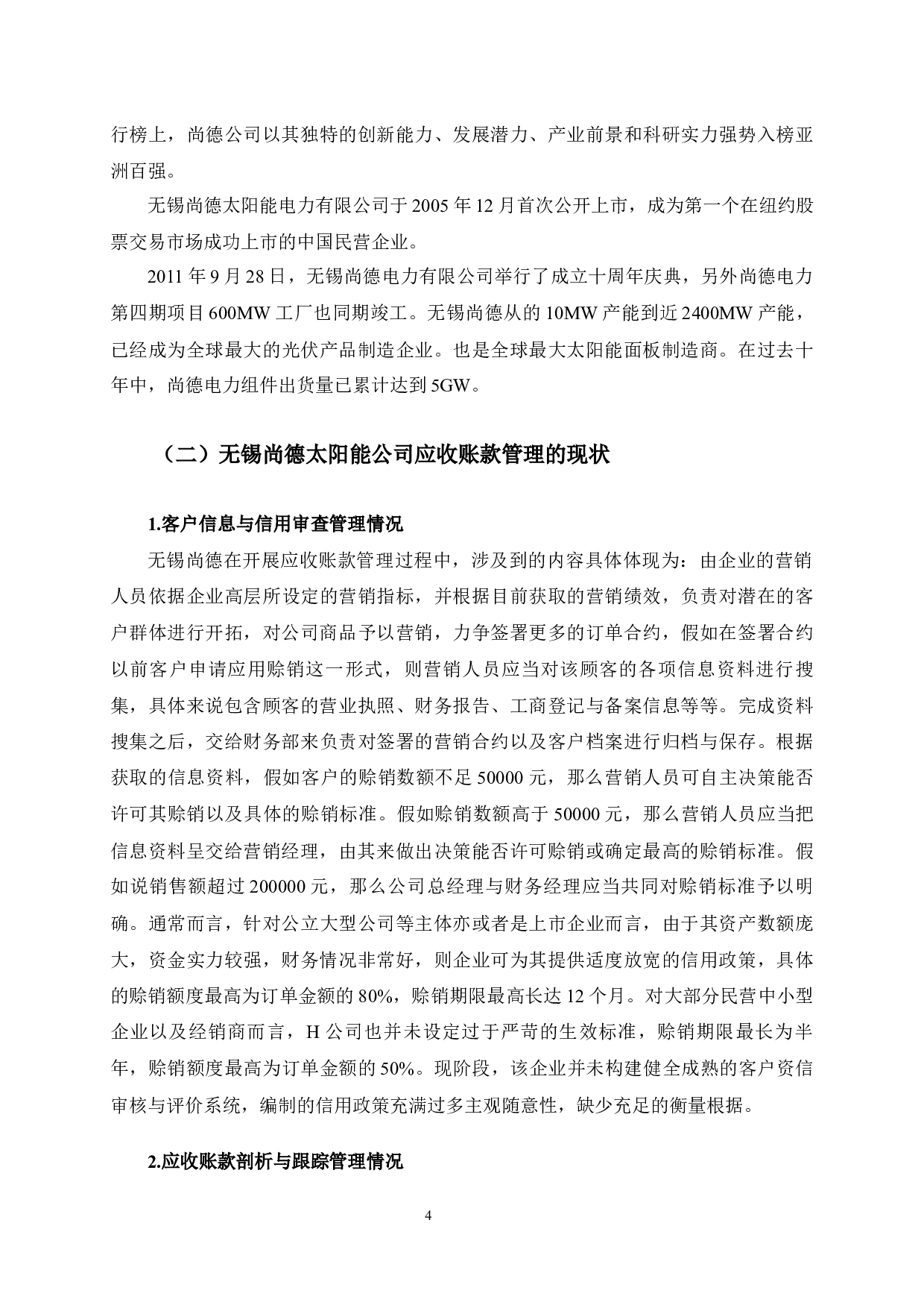 无锡尚德太阳能公司应收账款管理问题及对策研究-12542字.docx 第7页