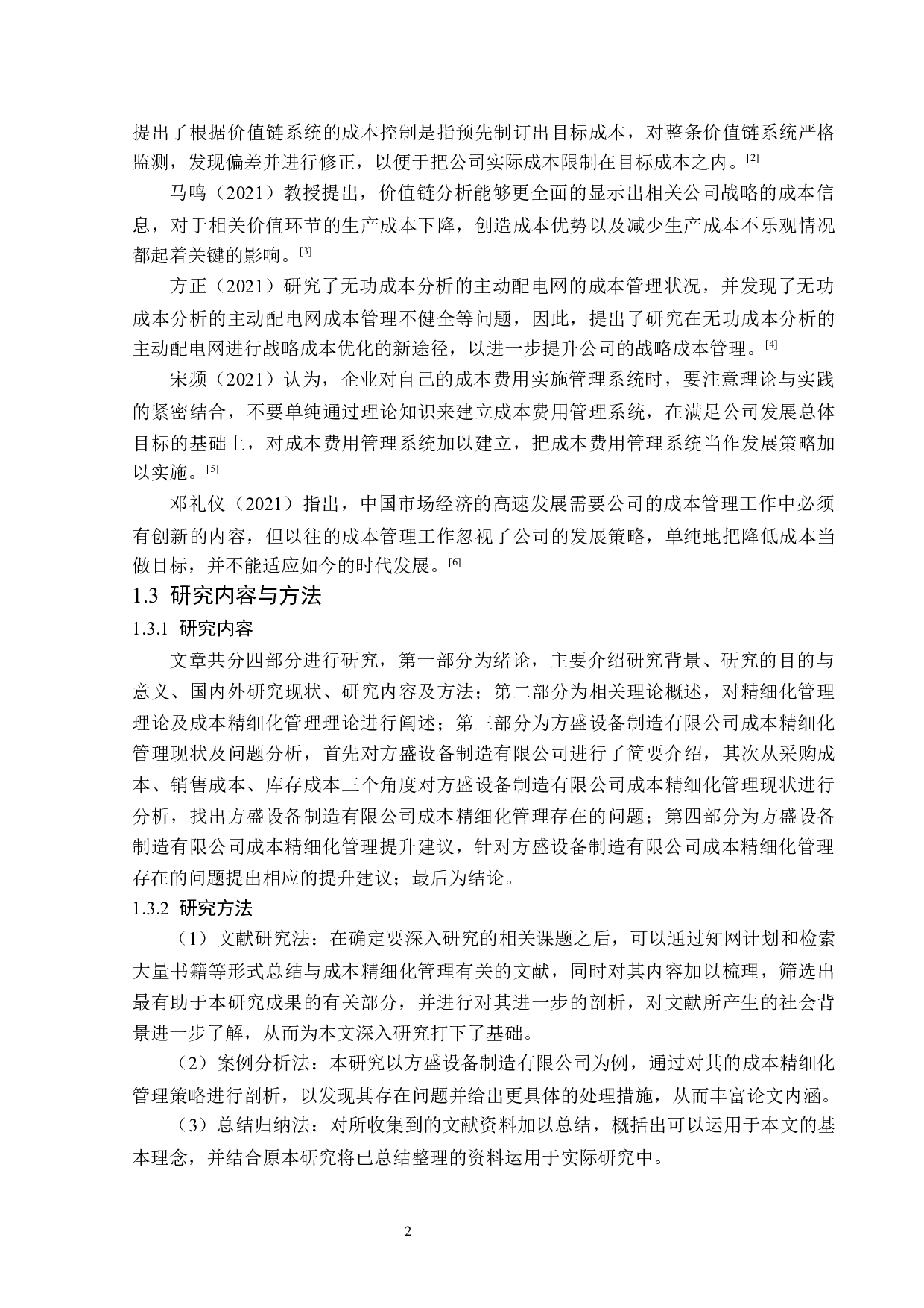 方盛设备制造有限公司成本精细化管理研究-12622字.docx 第6页
