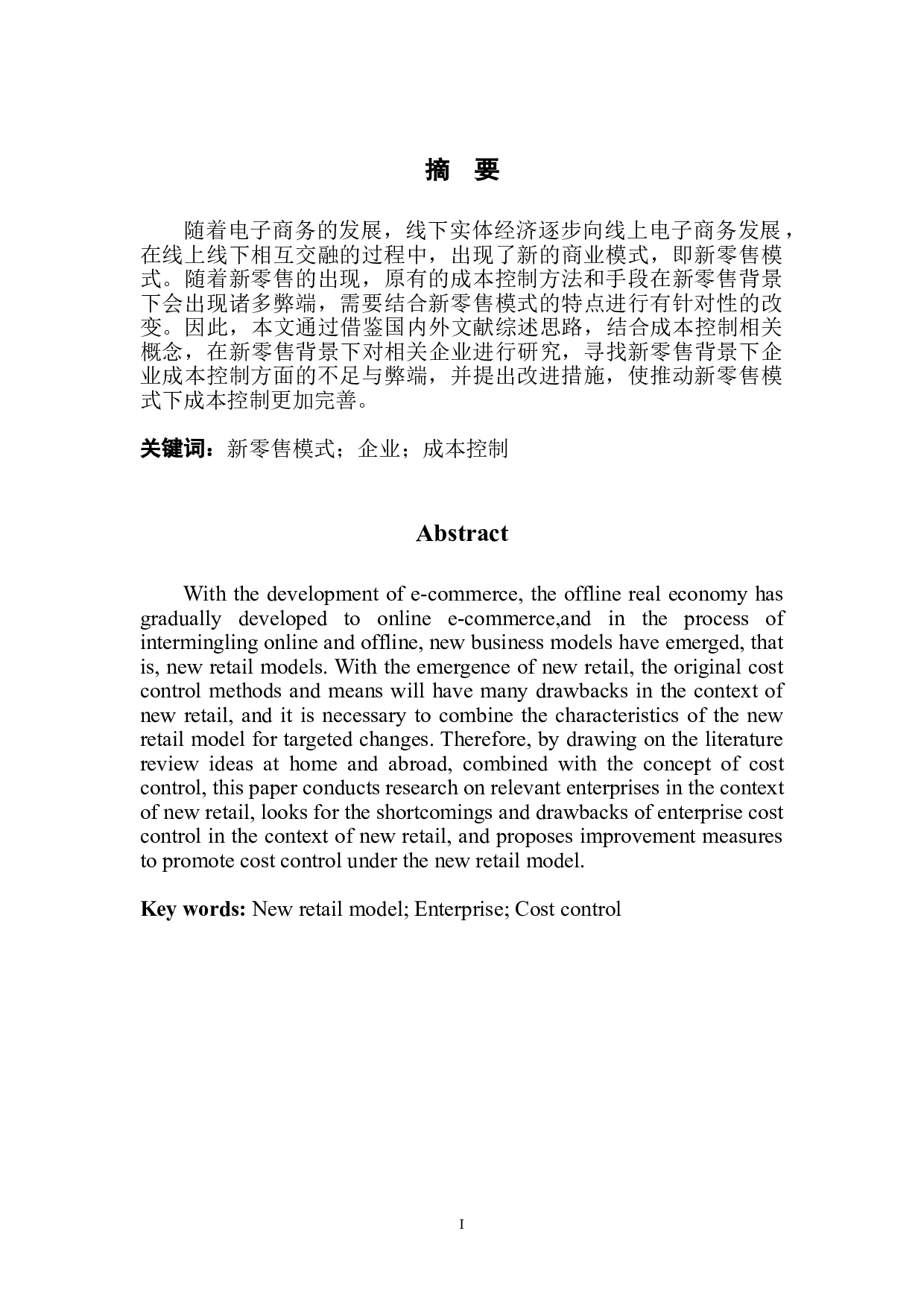 新零售转型背景下企业成本控制管理问题分析&mdash;&mdash;以苏宁易购公司为例-11847字.doc 第2页