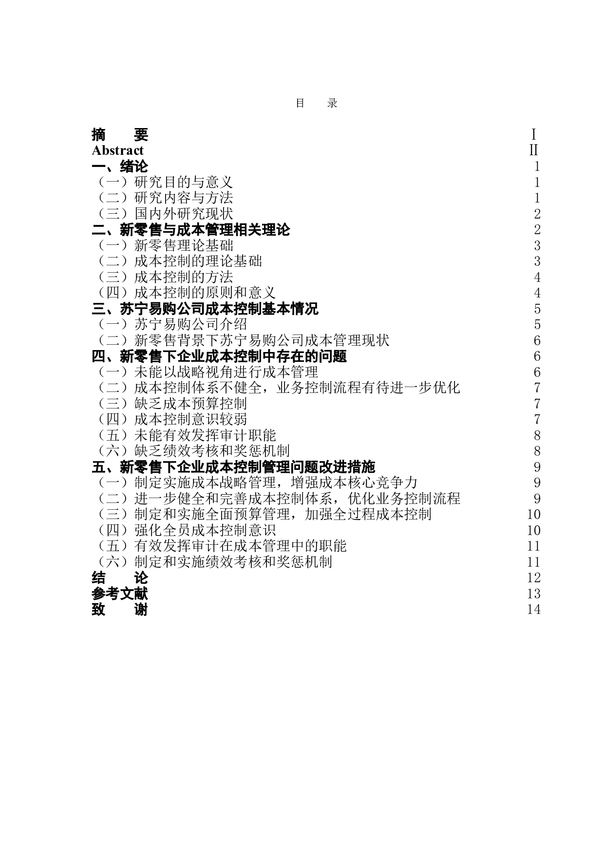新零售转型背景下企业成本控制管理问题分析&mdash;&mdash;以苏宁易购公司为例-11847字.doc 第1页
