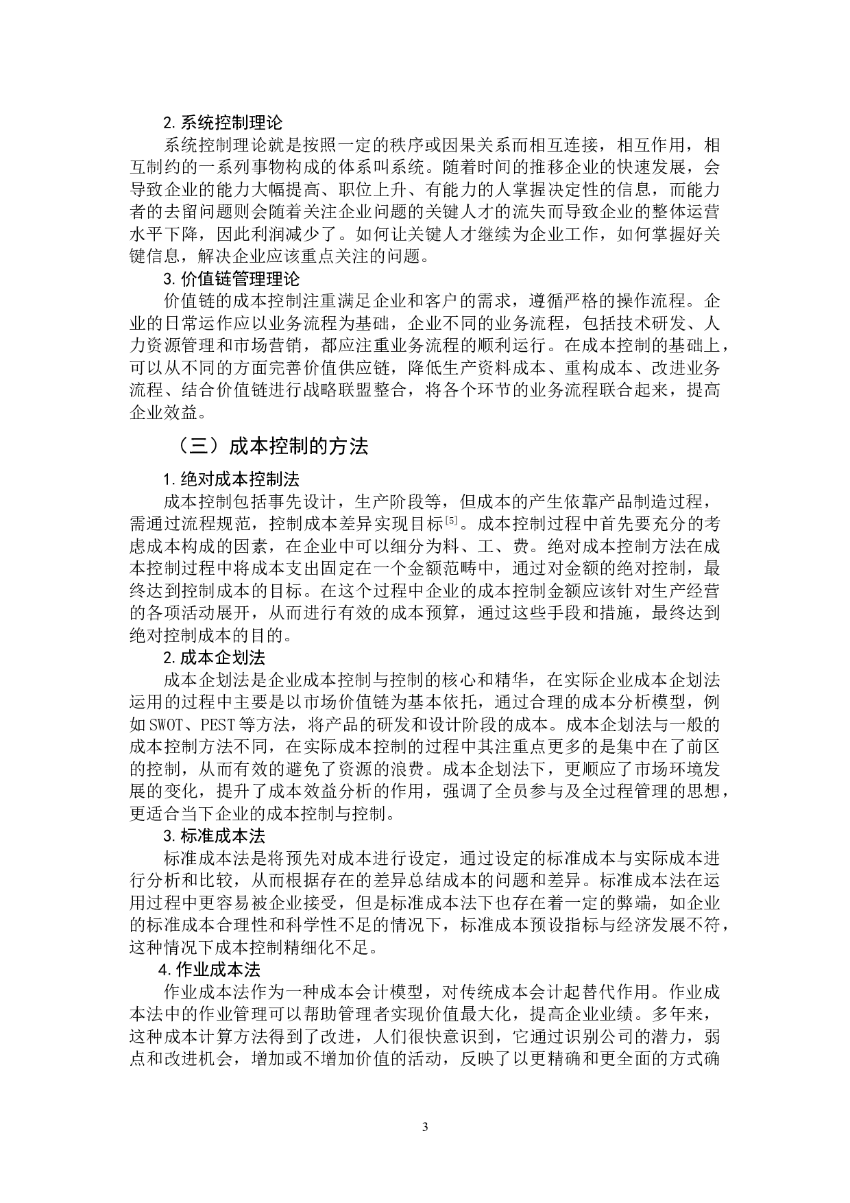 新零售转型背景下企业成本控制管理问题分析&mdash;&mdash;以苏宁易购公司为例-11847字.doc 第5页