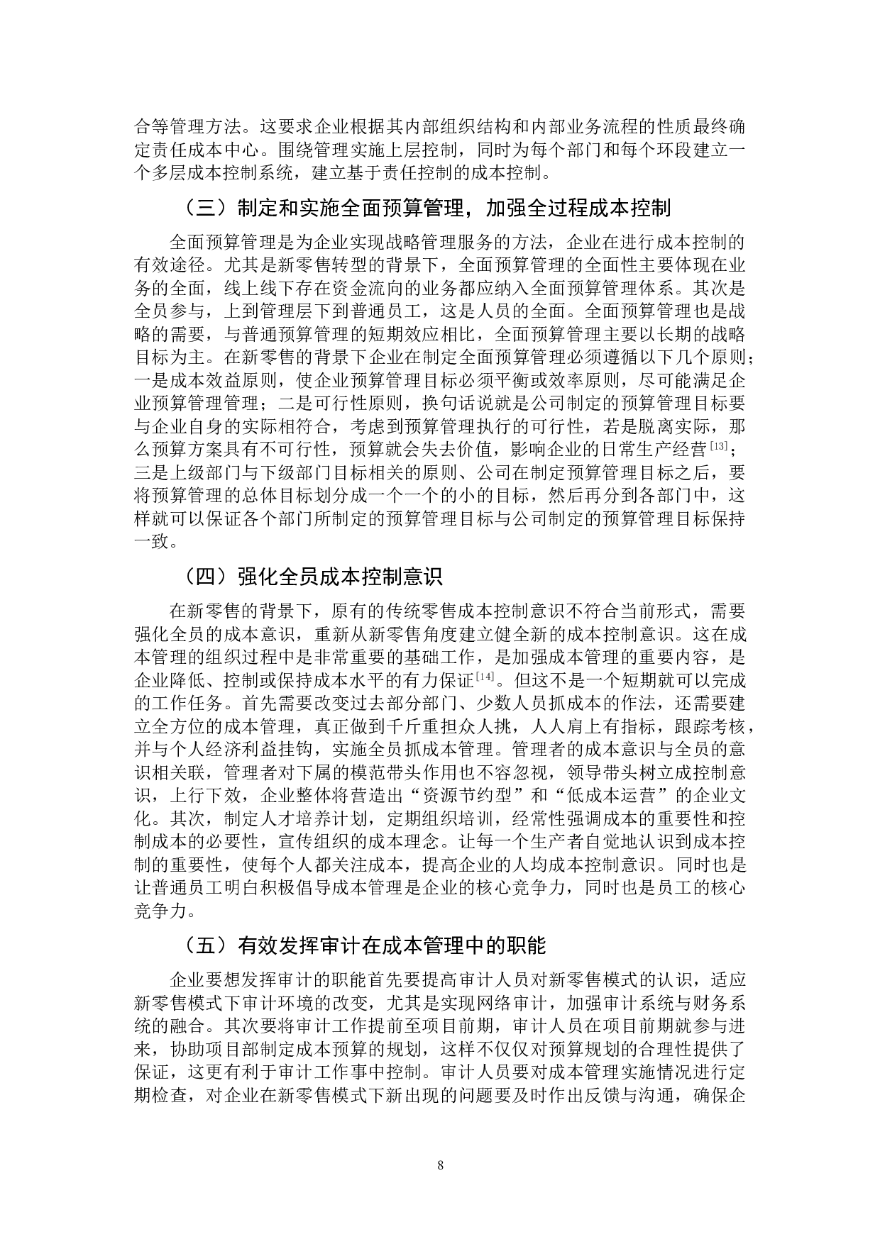 新零售转型背景下企业成本控制管理问题分析&mdash;&mdash;以苏宁易购公司为例-11847字.doc 第10页