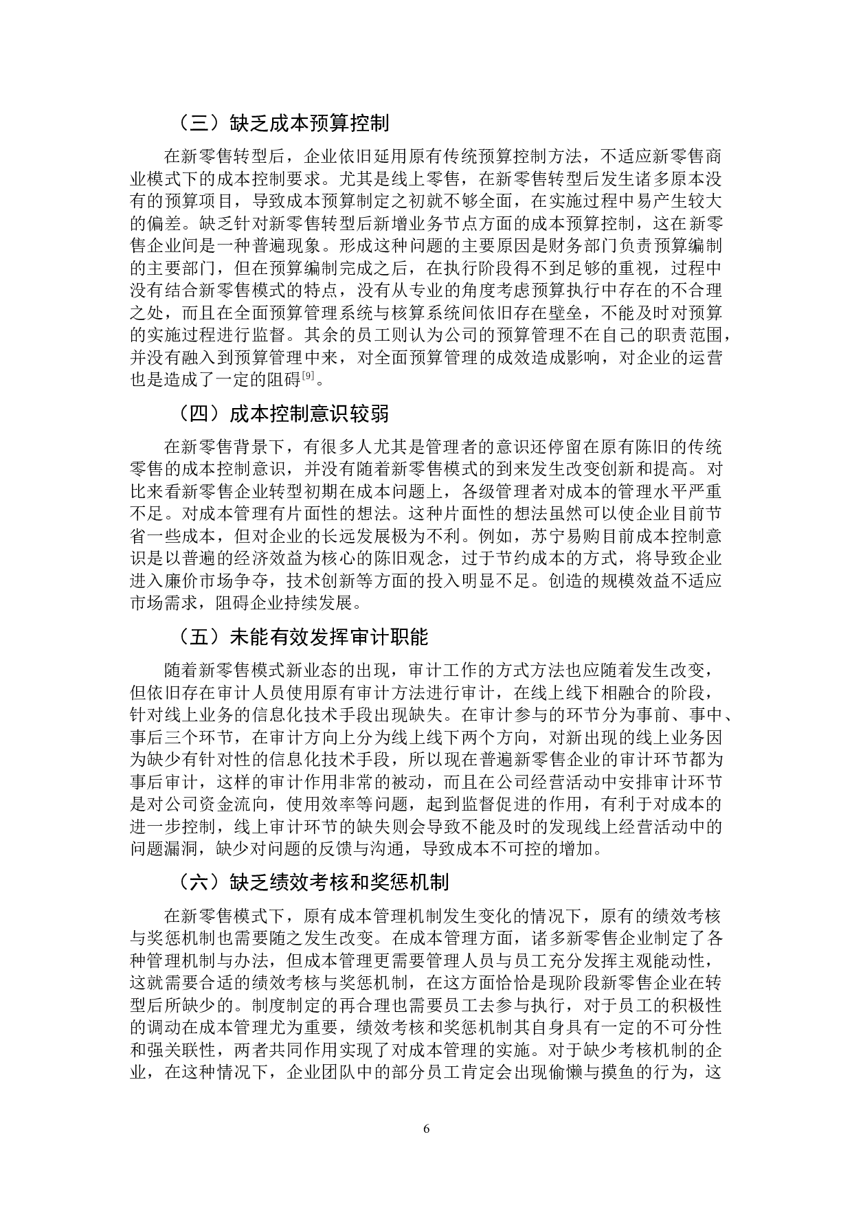 新零售转型背景下企业成本控制管理问题分析&mdash;&mdash;以苏宁易购公司为例-11847字.doc 第8页