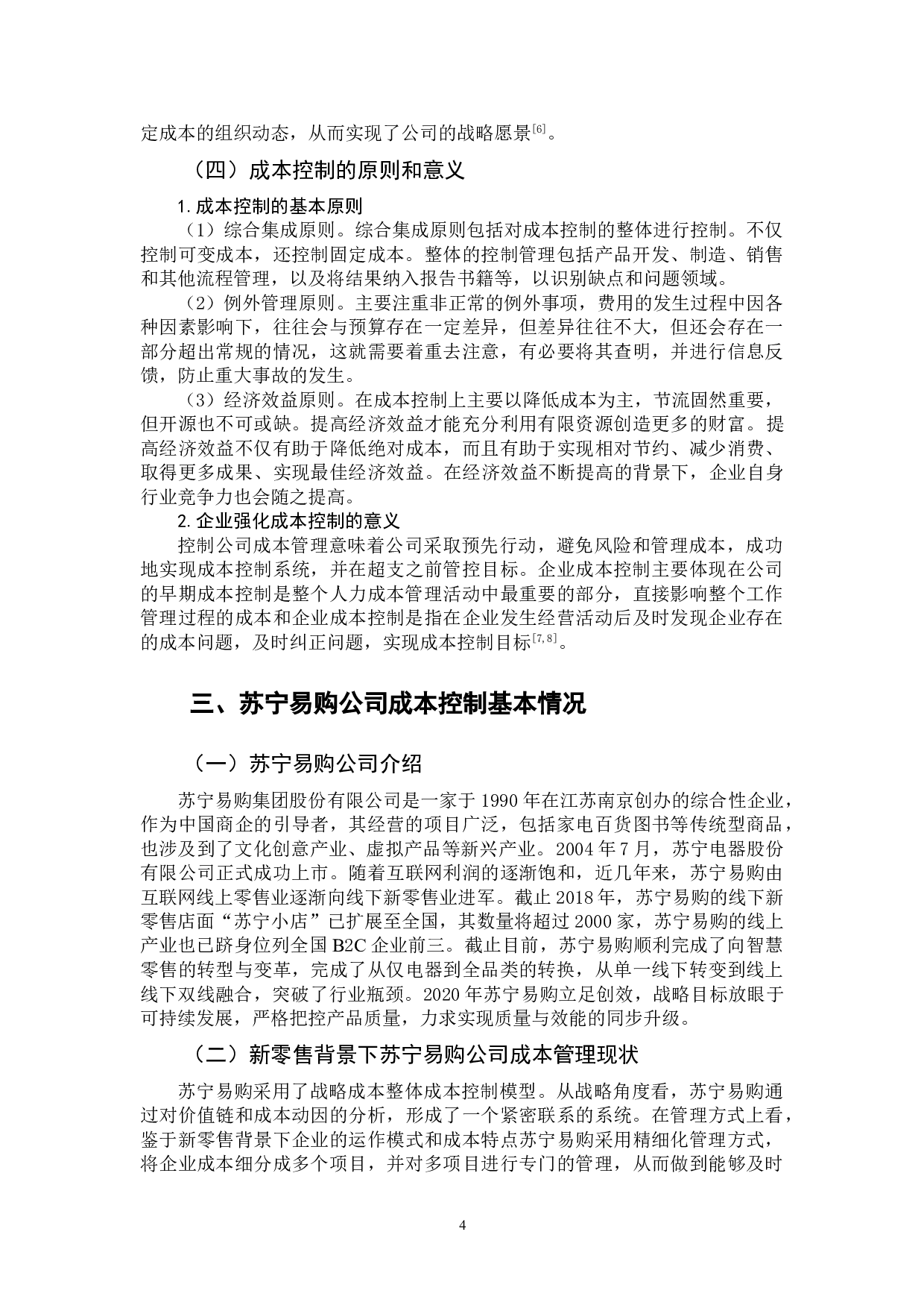 新零售转型背景下企业成本控制管理问题分析&mdash;&mdash;以苏宁易购公司为例-11847字.doc 第6页