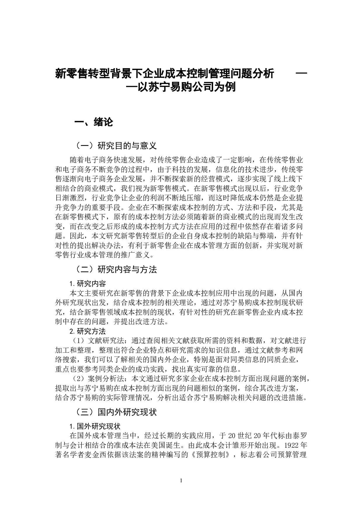 新零售转型背景下企业成本控制管理问题分析&mdash;&mdash;以苏宁易购公司为例-11847字.doc 第3页