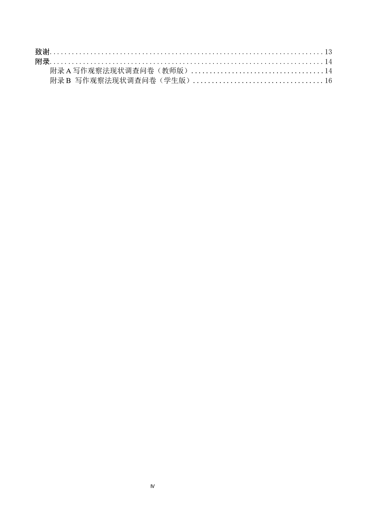 小学语文写作观察法教学现状及对策研究-10155字.docx 第4页