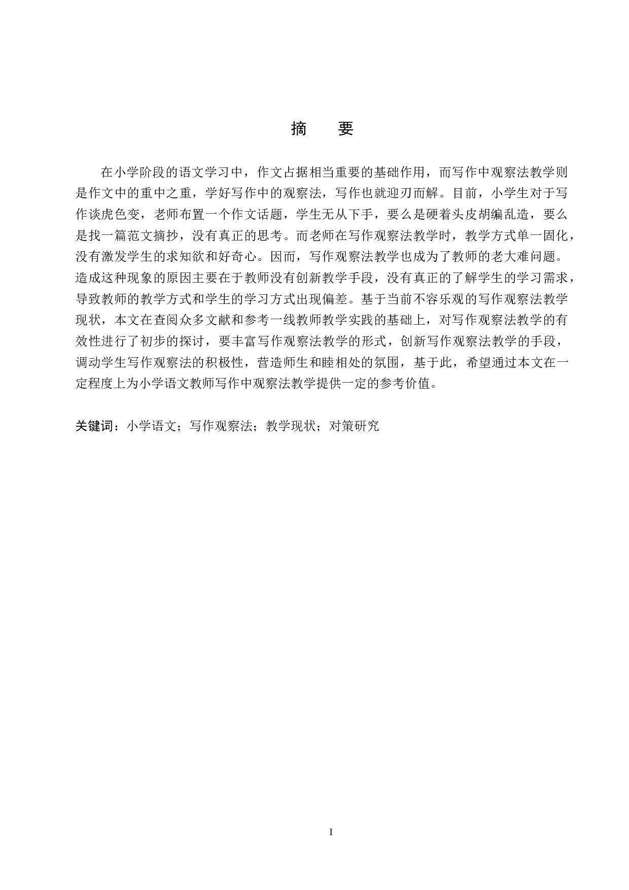 小学语文写作观察法教学现状及对策研究-10155字.docx 第1页