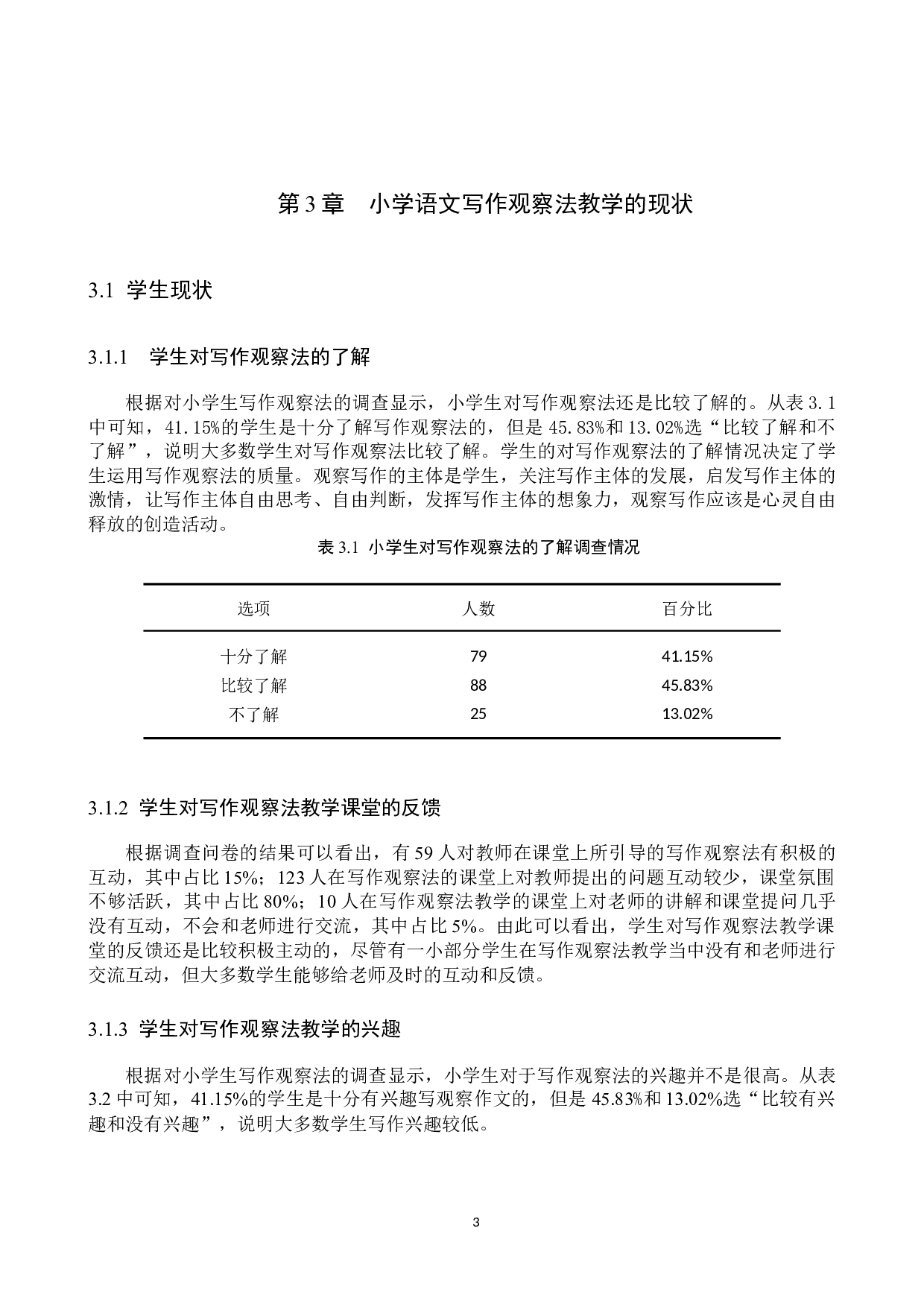 小学语文写作观察法教学现状及对策研究-10155字.docx 第7页