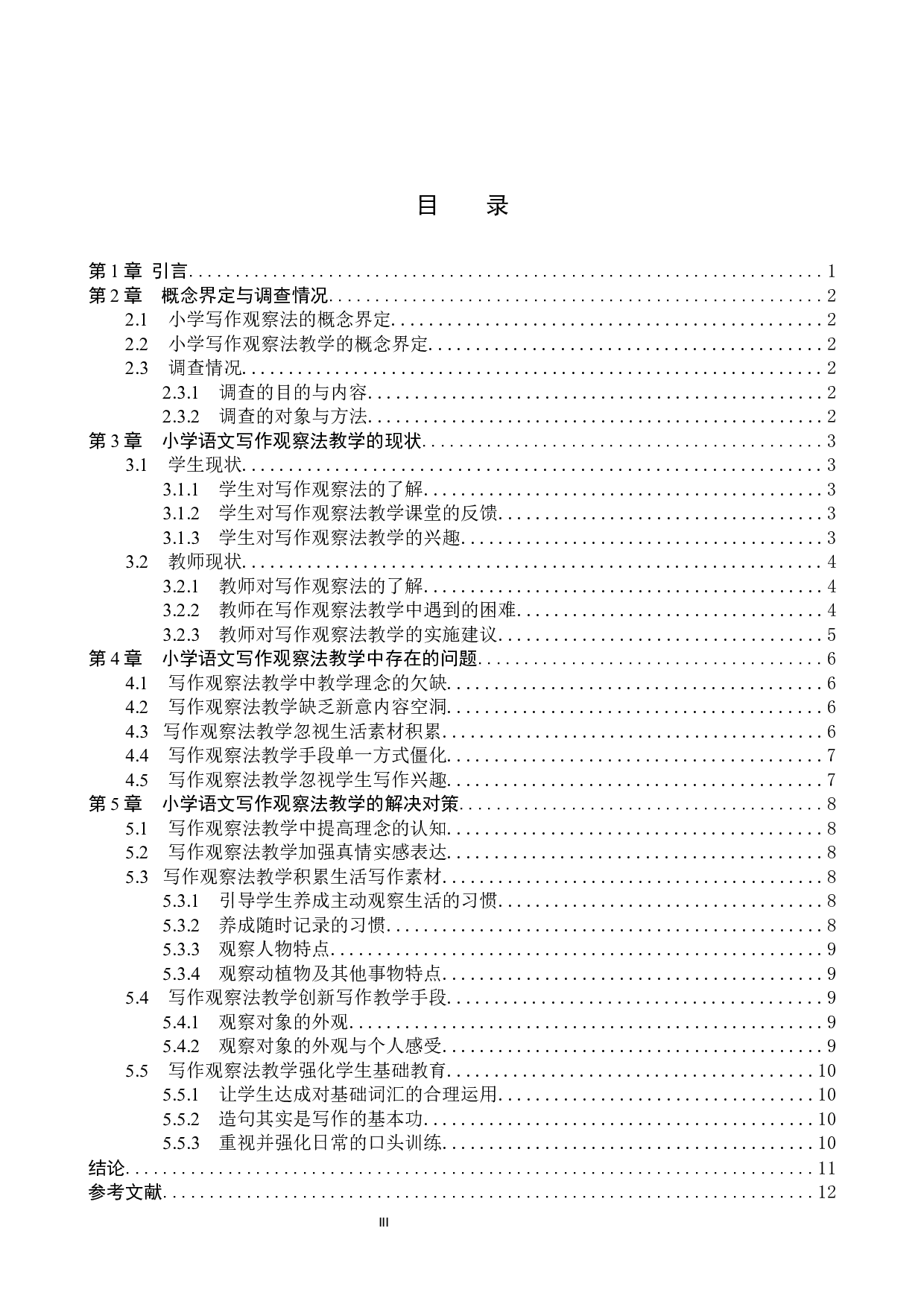 小学语文写作观察法教学现状及对策研究-10155字.docx 第3页