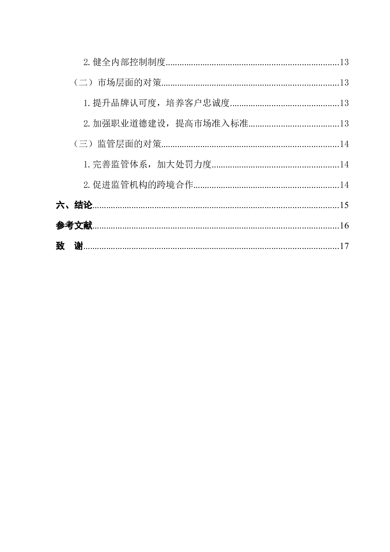 新零售模式企业财务舞弊分析&mdash;&mdash;以瑞幸咖啡为例-12778字.docx 第3页