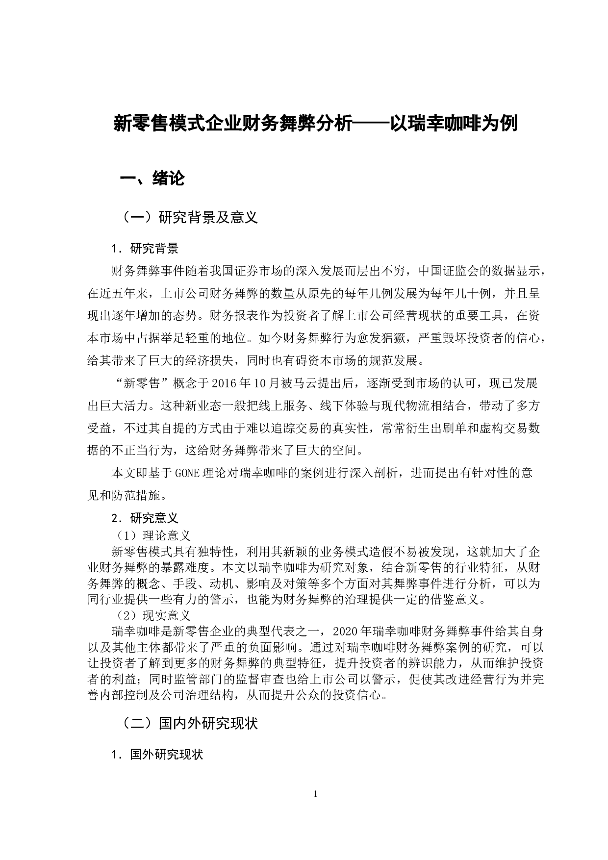 新零售模式企业财务舞弊分析&mdash;&mdash;以瑞幸咖啡为例-12778字.docx 第6页