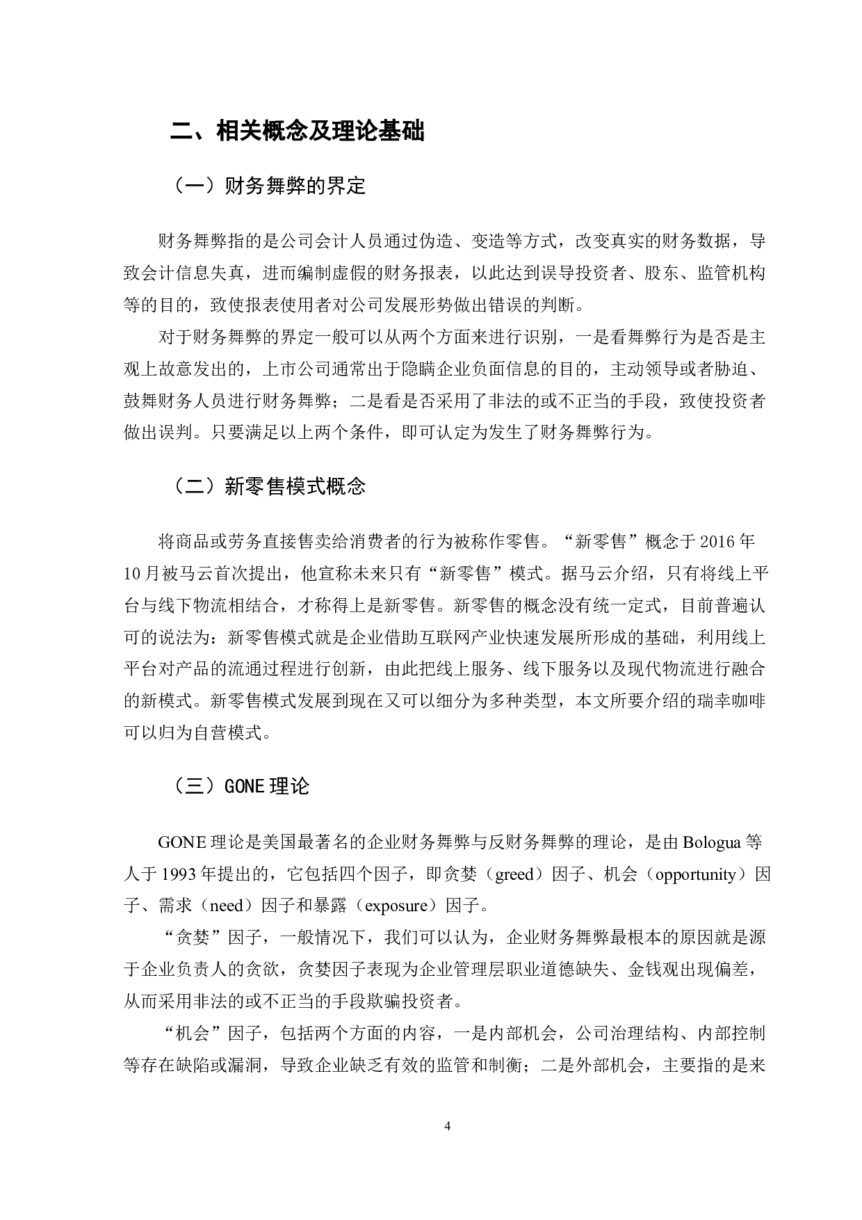 新零售模式企业财务舞弊分析&mdash;&mdash;以瑞幸咖啡为例-12778字.docx 第9页