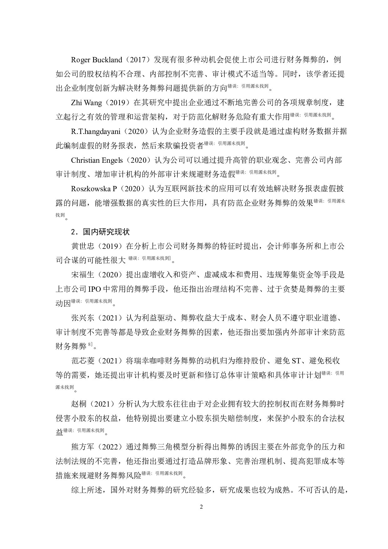 新零售模式企业财务舞弊分析&mdash;&mdash;以瑞幸咖啡为例-12778字.docx 第7页